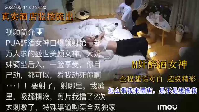 {真实酒店监控流出}醉酒性交女神 全程骚话对白超级精彩 怎么带我来酒店，是不是想操我