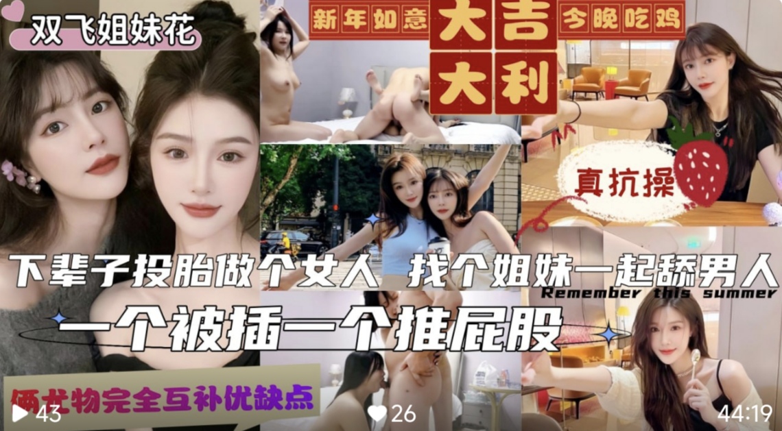 【双飞极骚尤物姐妹花】新年叫鸡就是要好事成双！俩在校学生出来赚外快，一个身材高挑一个胸大无脑配合默契