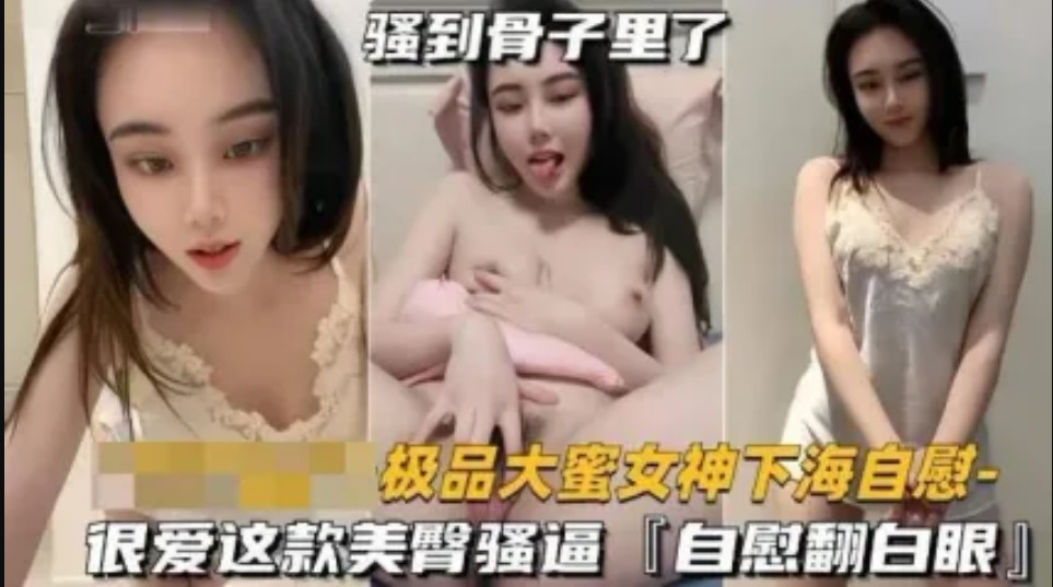 极品骚货美女主播下海热舞自慰 露出骚逼美臀手指边抠弄边翻起白眼展现骚到骨子里的劲 真让人受不了