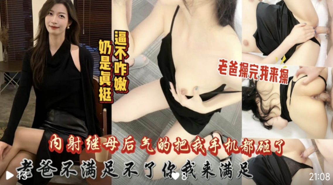 【继母被我内射了】你能不能滚？你太变态了求你别再操我了，就满足你最后一次，不行你就告诉你爸我是骚货