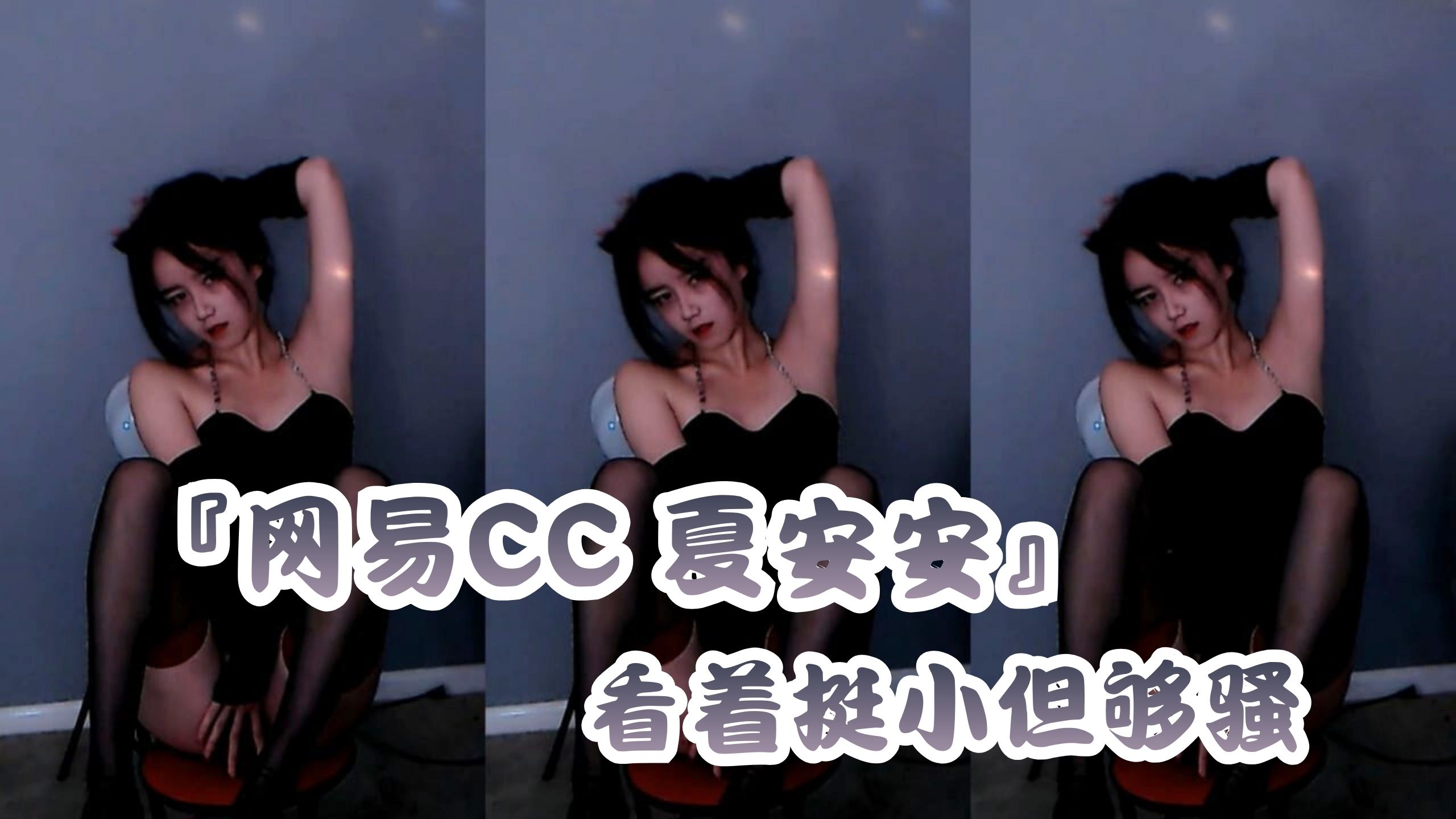 『网易CC 夏安安』看着挺小但够骚