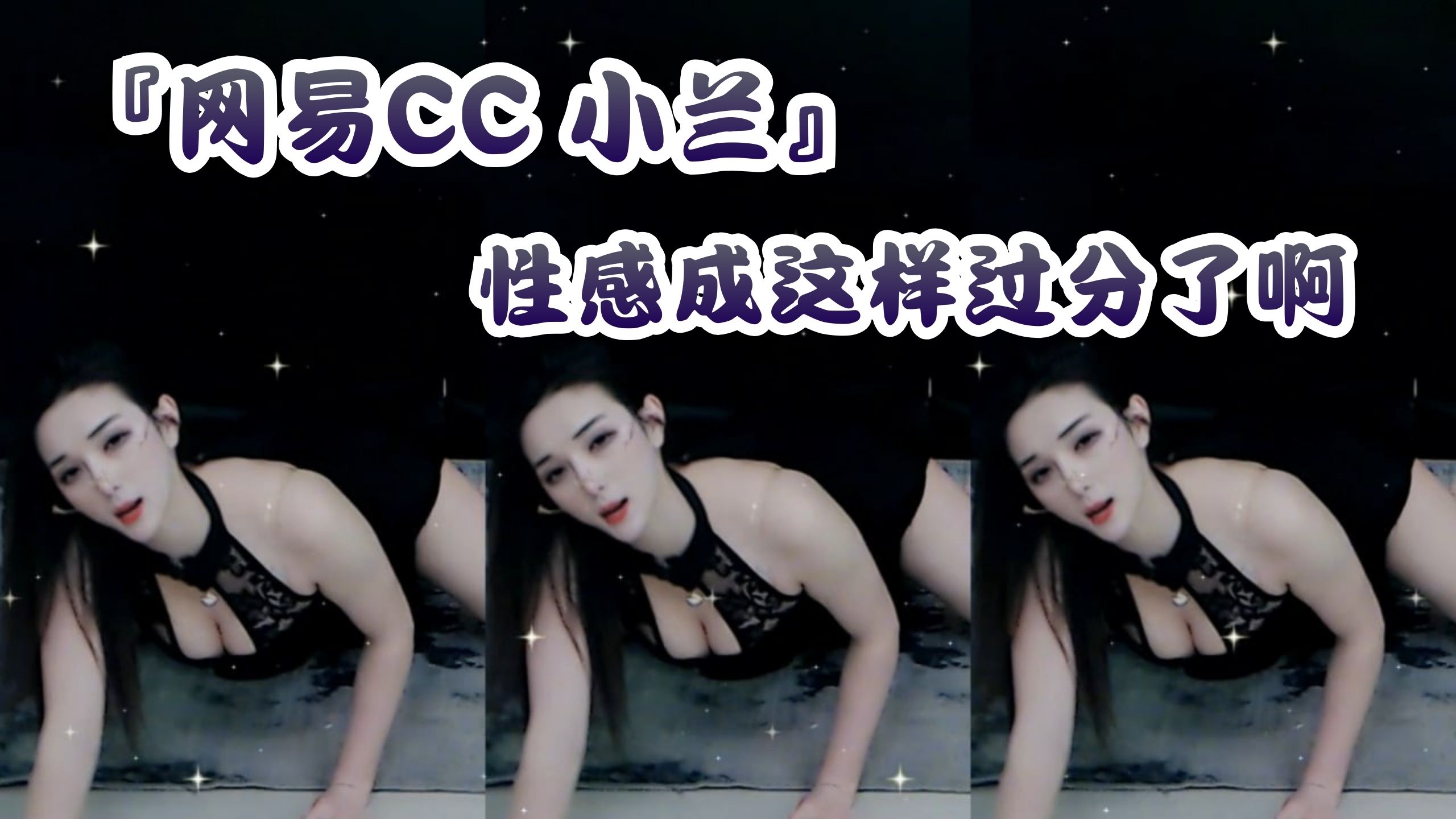『网易CC 小兰』性感成这样过分了啊