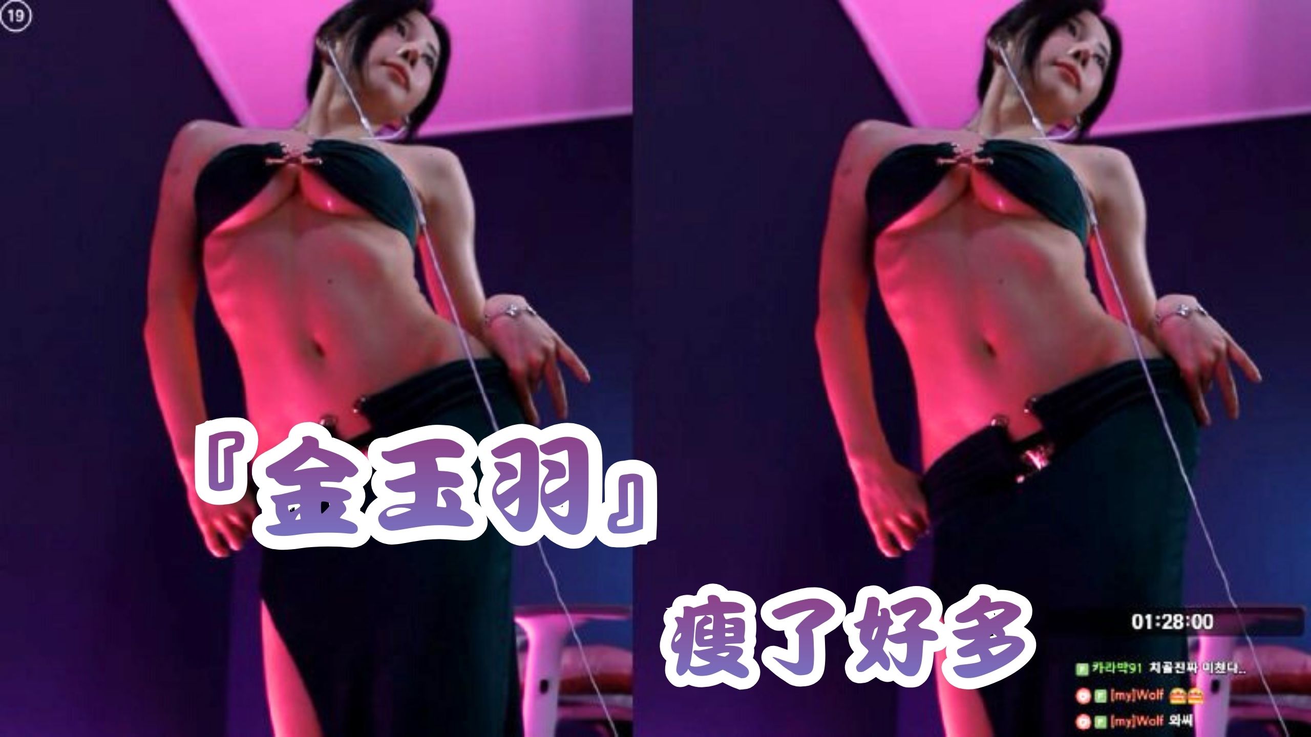 『金玉羽』瘦了好多