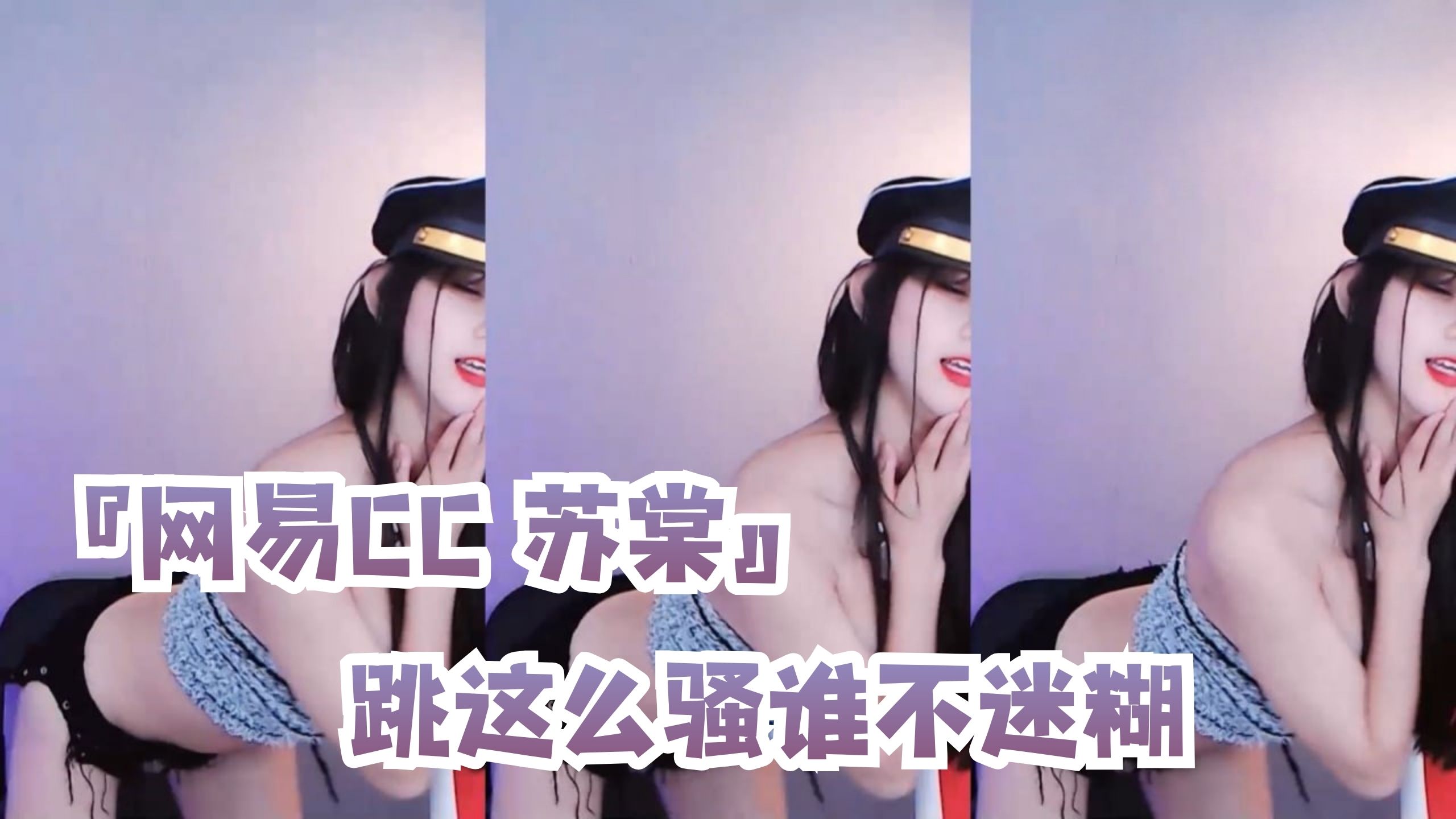 『网易CC 苏棠』跳这么骚谁不迷糊