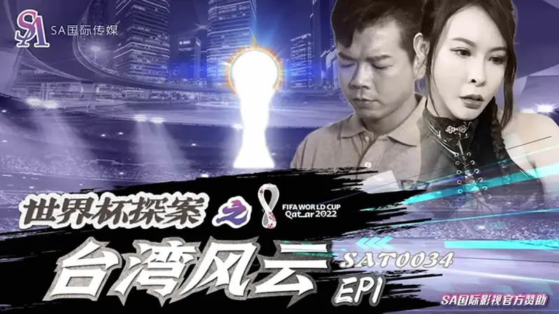 世界杯探案之台湾风云【翁雨澄】
