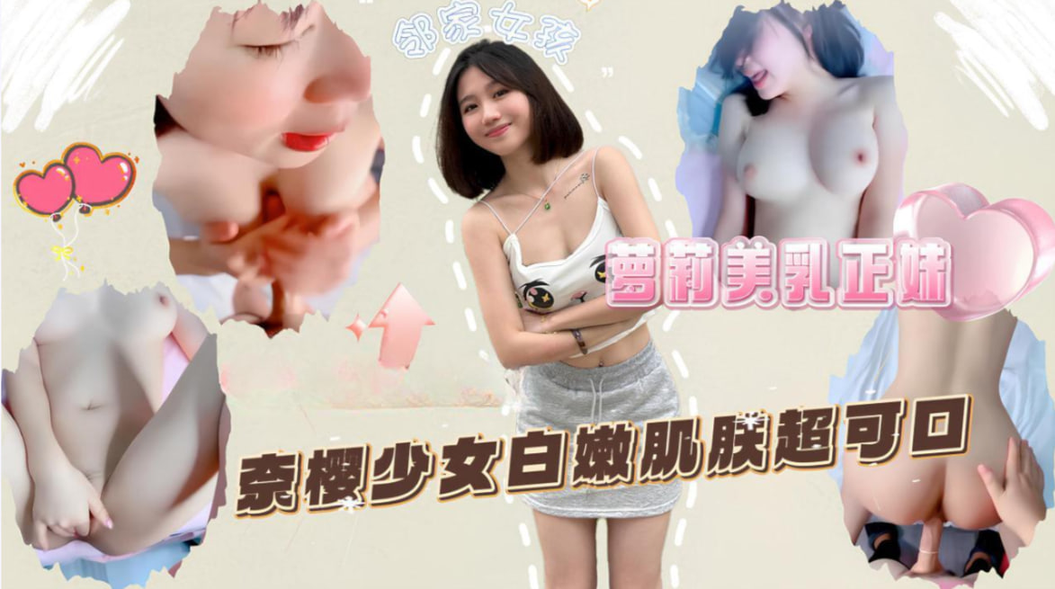 萝莉美乳正妹奈樱少女白嫩肌肤超可口