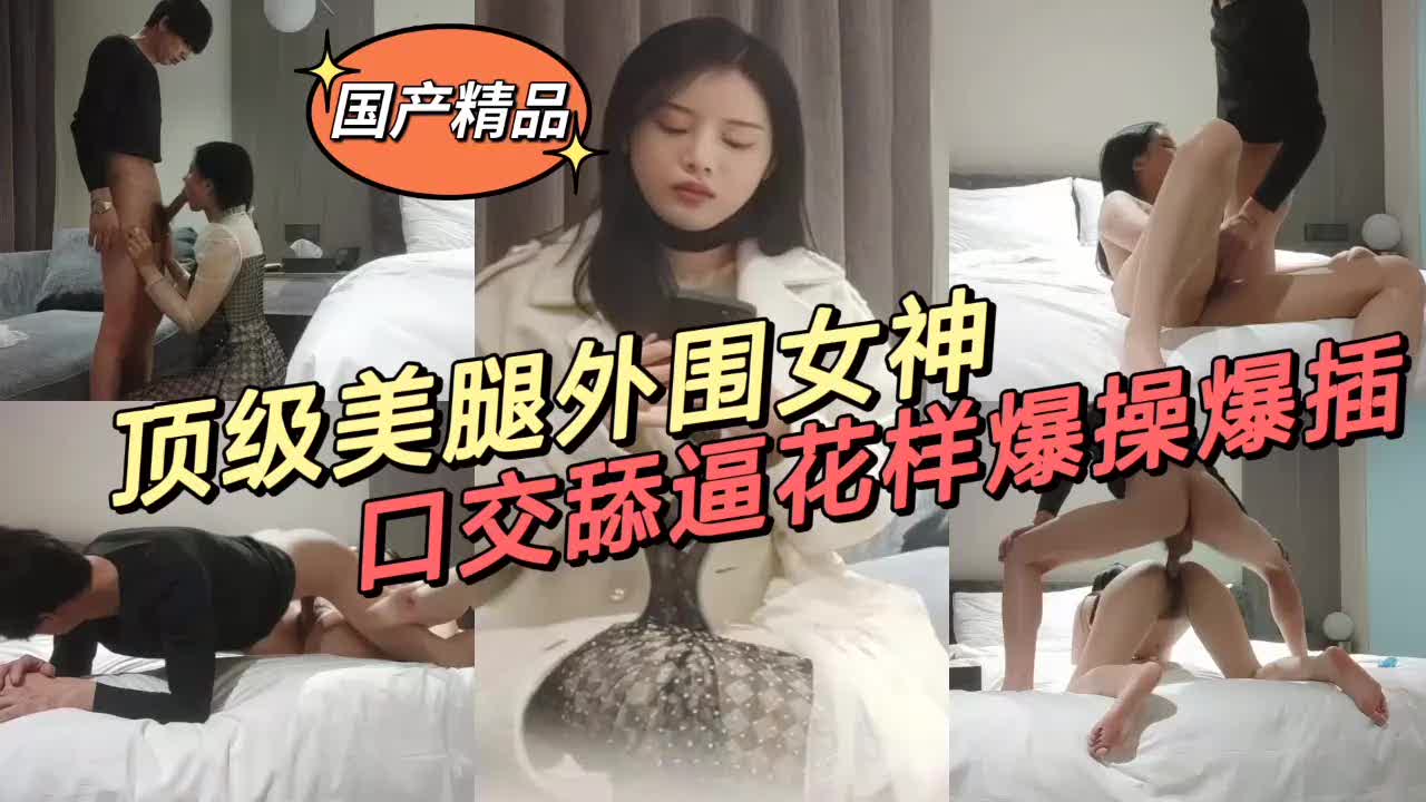 【逼还会吸，啊，夹得我要疯了，你技术太好了射不出来！】顶级外围技术一流，逼会吸控射能力强到离谱