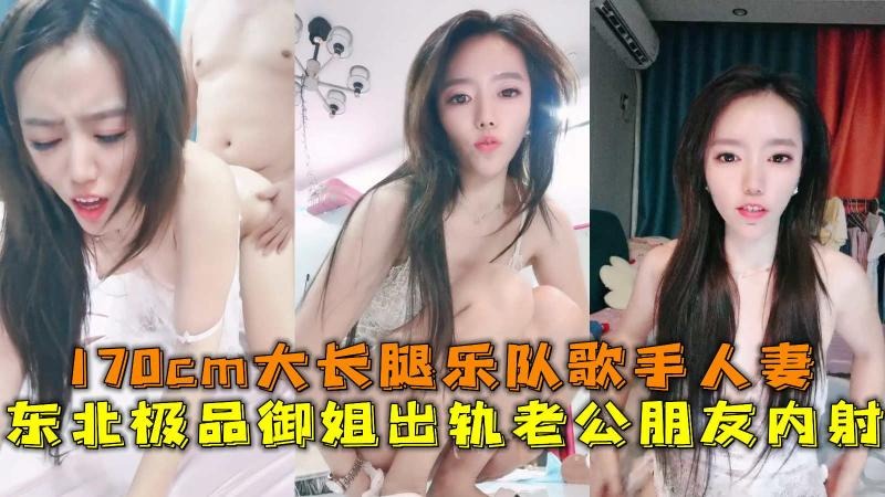 东北极品御姐出轨老公朋友内射 170cm大长腿乐队歌手人妻