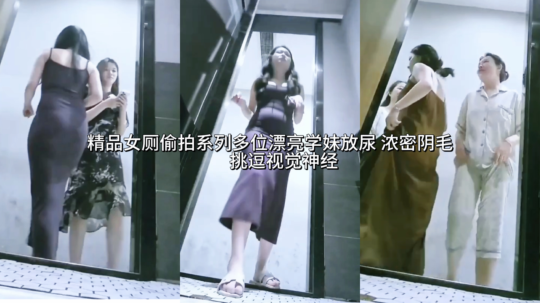 泄密窥视女厕偷拍系列多位漂亮御姐及学妹放尿 浓密阴毛挑逗视觉神经!精品女厕偷拍系列大神也是够牛的，直接在大学女厕放置偷拍器，固定机位完美展现多位学生妹放尿瞬间，各种多毛的鲍鱼暴露在眼前，逼脸同框的快感更是满足变态的欲望，该说不说还是学生妹的小穴够嫩啊!各种多毛的鲍鱼暴露在眼前，逼脸同框的快感更是满足变态的欲望