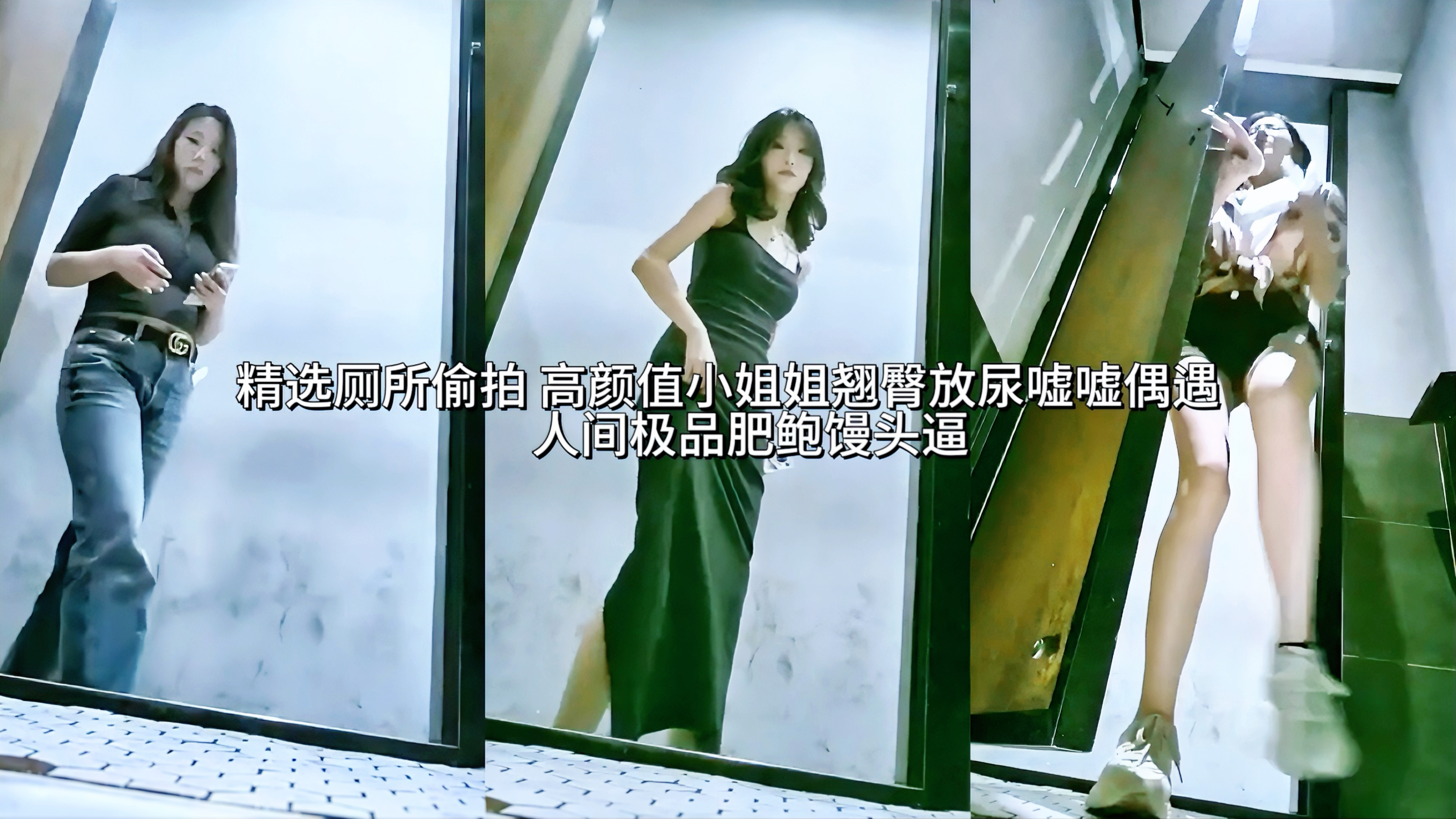 偷窥泄密女厕所偷拍 高颜值小姐姐翘臀放尿嘘嘘偶遇人间极品肥鲍馒头逼极品的翘臀和骚穴打开，奔放的姿态很是反差，甚至可以看到嫩穴的肉壁，偶遇人间极品白虎馒头逼肥鲍，还有小姐姐发现摄像头