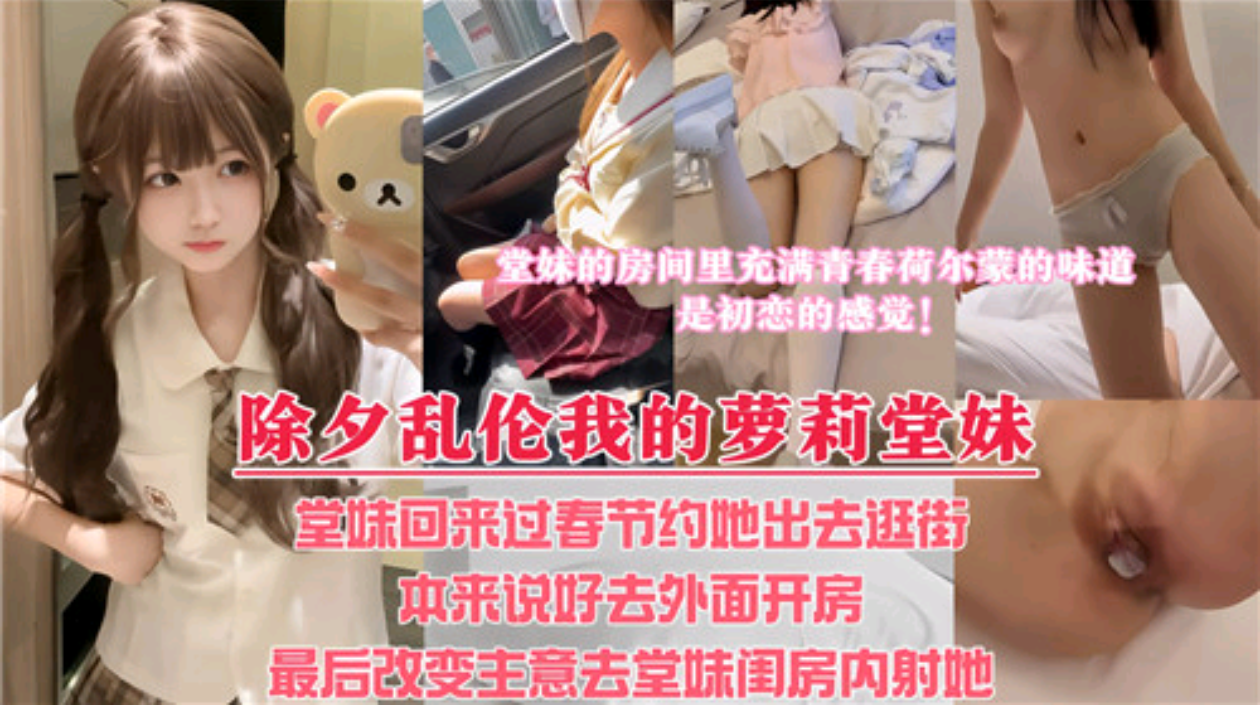 【兄妹乱伦】过年最高兴的事当然是操妹妹咯！