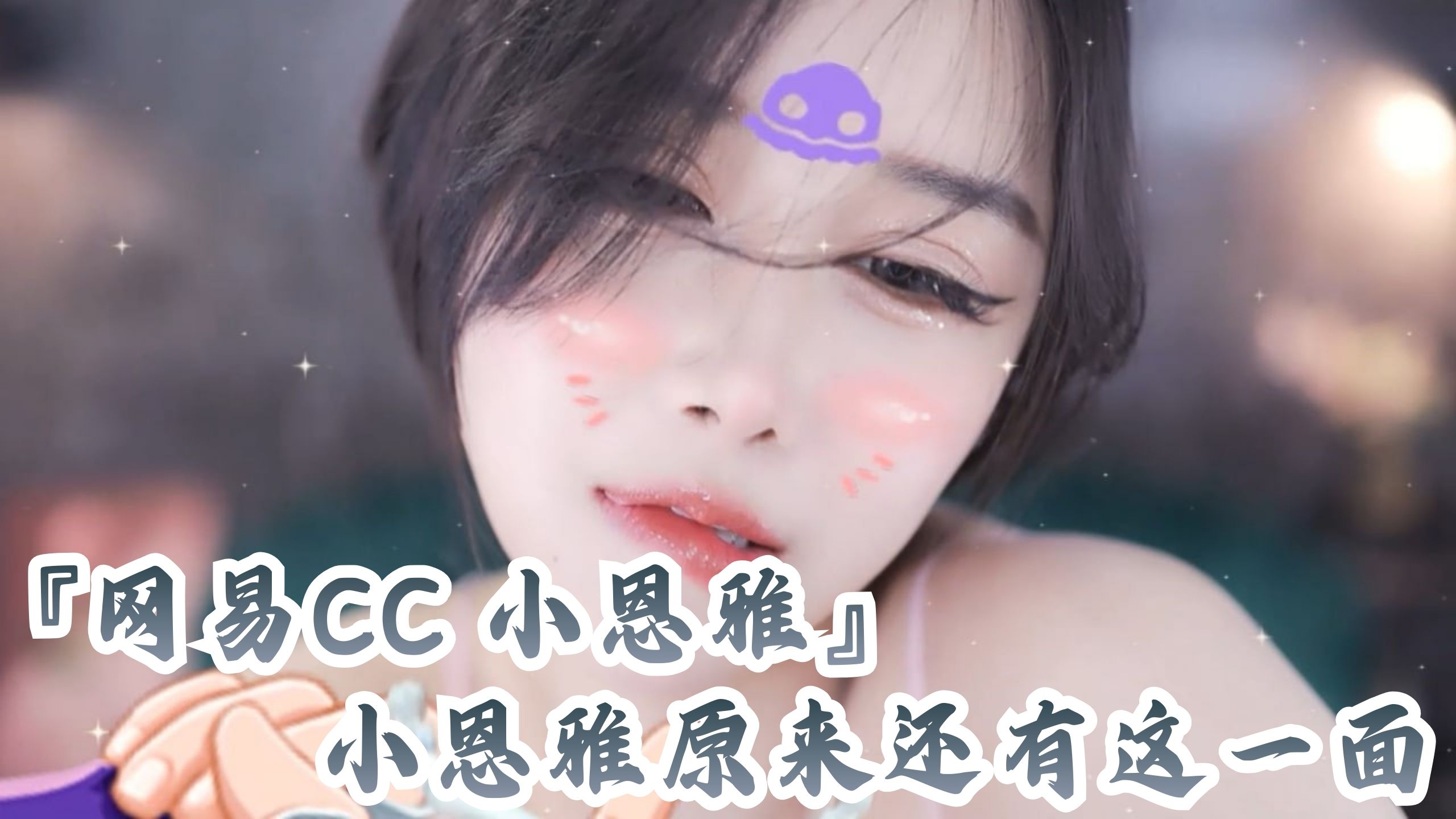 『网易CC 小恩雅』小恩雅原来还有这一面