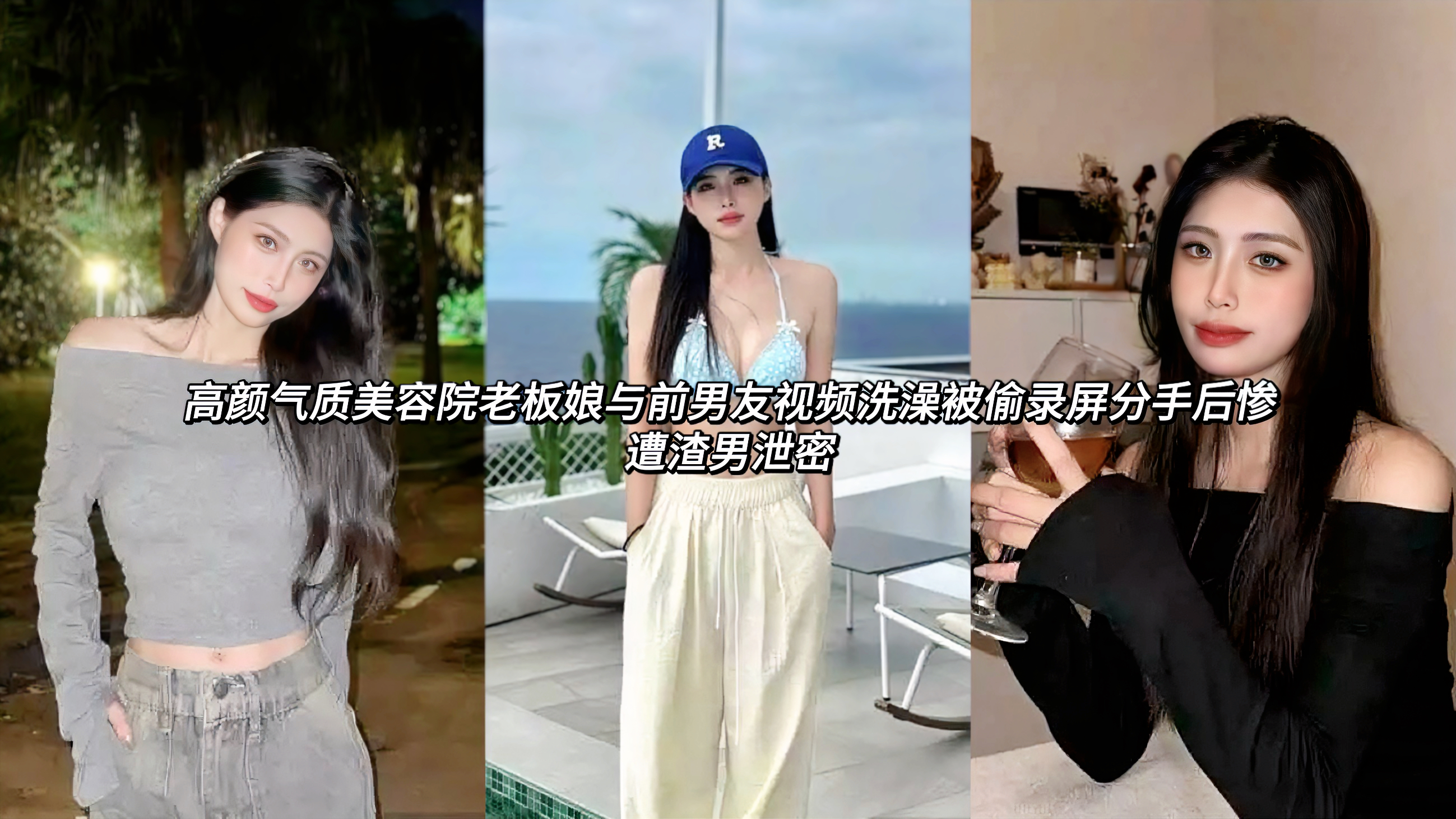 高颜气质美容院反差婊老板娘与前男友视频洗澡被偷录屏分手后惨遭渣男泄密镜头下她毫无防备，泡沫滑落露出美乳与翘臀，茂密的倒三角阴毛性感诱人，湿身曲线完美呈现，分手后前任心生怨恨恶意泄露