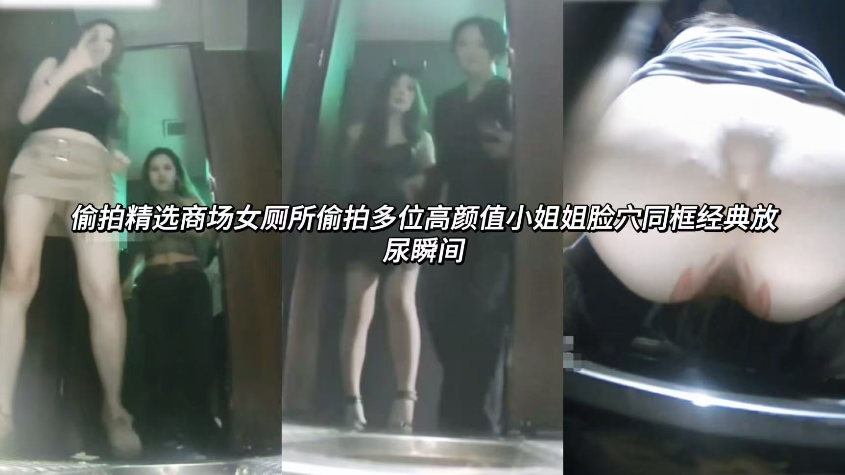 偷拍泄密精选商场女厕所偷拍多位高颜值小姐姐脸穴同框经典放尿瞬间窈窕的身姿在脱下裤子裙子时暴露在镜头中，他们打开双腿蹲下翘臀高撅，尿液如泉般射出，肥嫩的骚穴微微张合连阴蒂都清晰可见，高颜值性感身姿配上奔放的喷尿，骚浪的反差感都快溢出了屏幕!