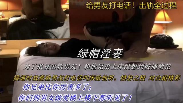 {绿帽淫妻}为了报复出轨男友！和他兄弟上床没想到被捅菊花操逼时故意给男友打电话叫床给他听，愤怒之极