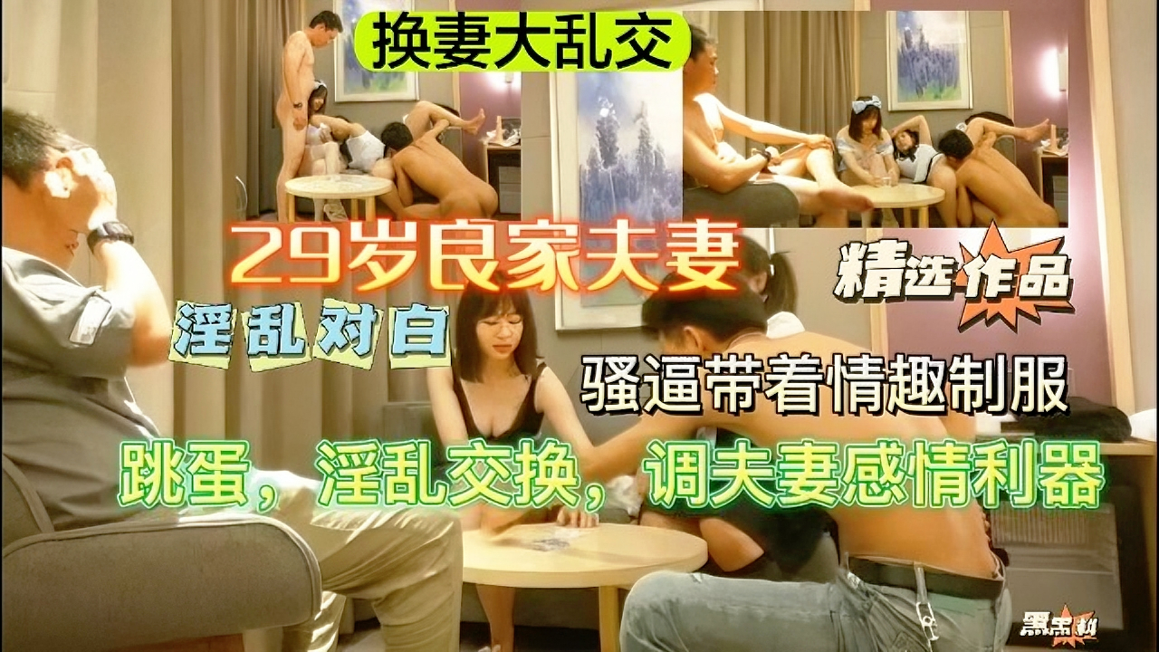 【真实换妻大乱交】广州2对高质量小夫妻线下换妻偷拍，骚妻们穿上情趣制服，一开始两位女主还很害羞，后来逐渐适应，打扑克调情，舔逼、口交吃屌，床上激情爆操，对白清晰。