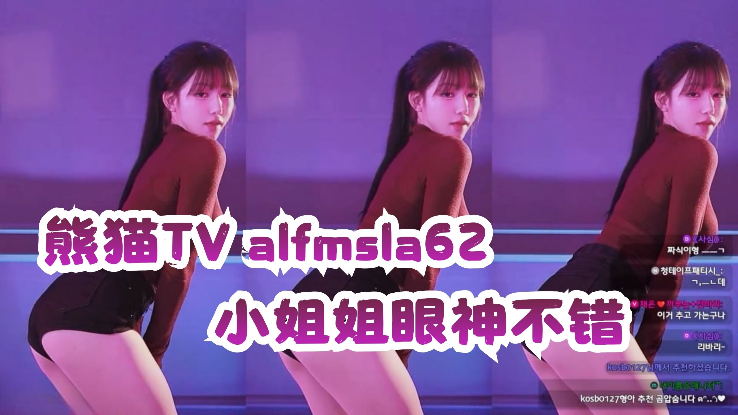 熊猫TV alfmsla62 小姐姐眼神不错
