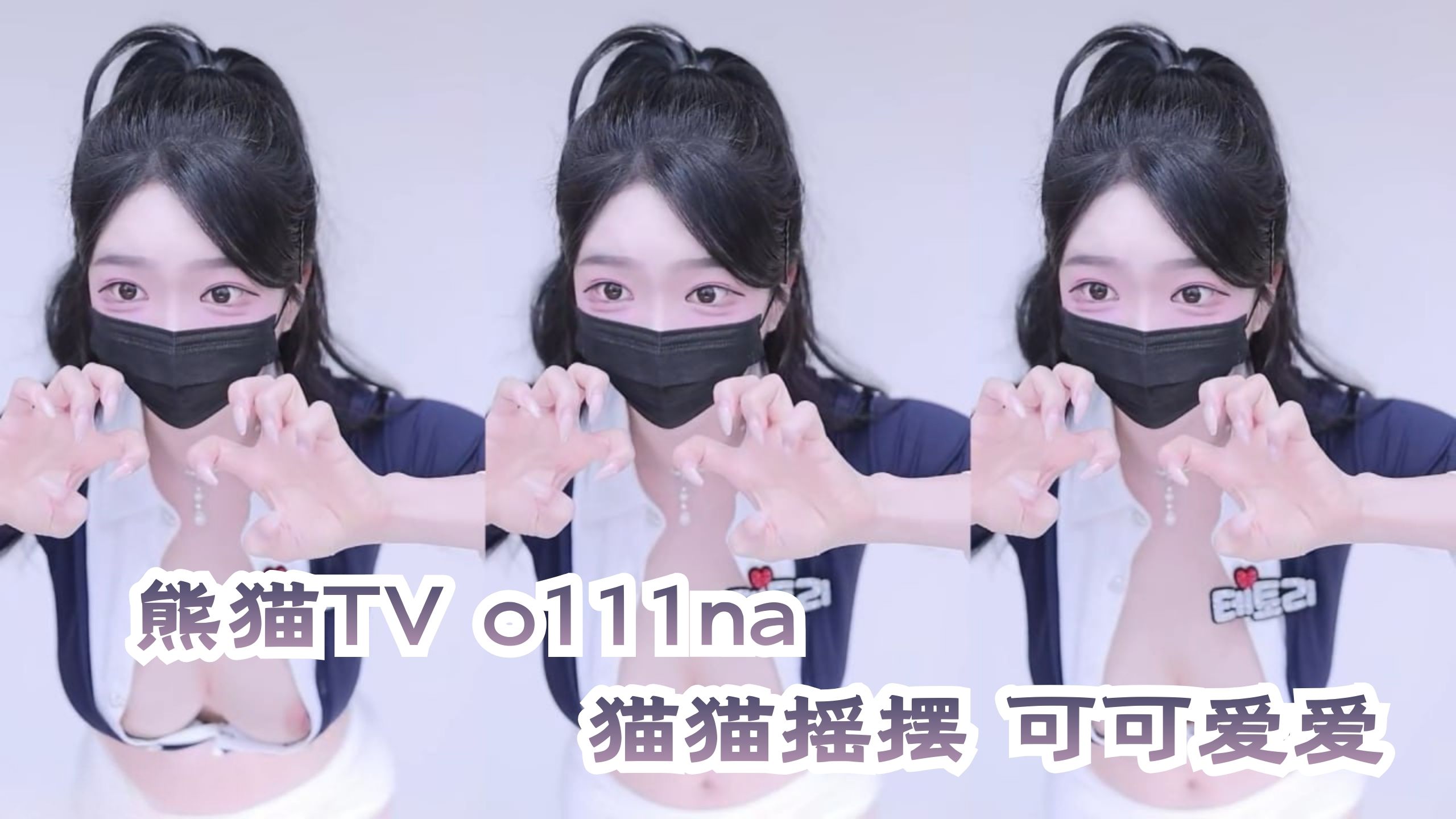 熊猫TV o111na 猫猫摇摆 可可爱爱