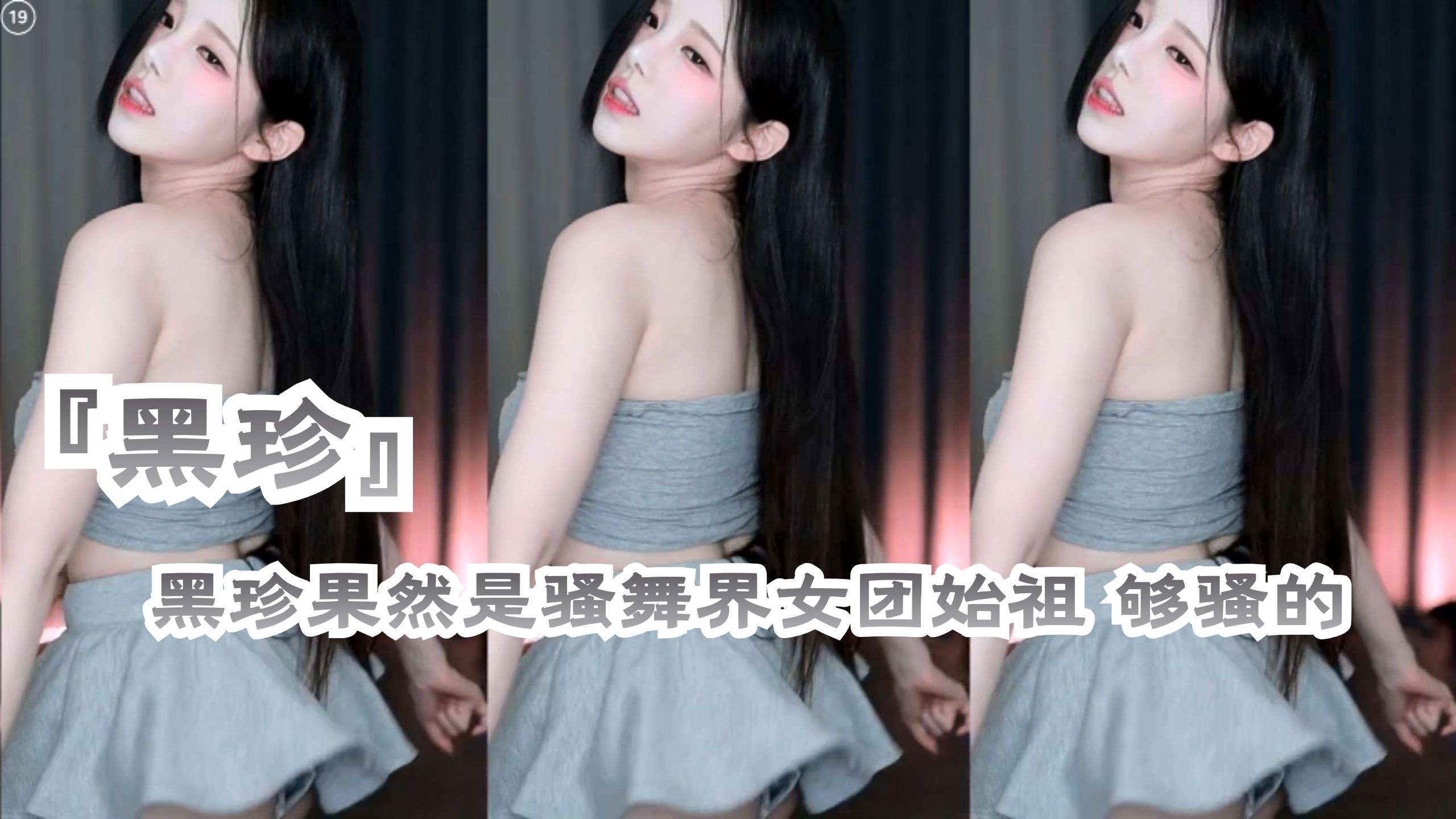 『黑珍』黑珍果然是骚舞界女团始祖 够骚的