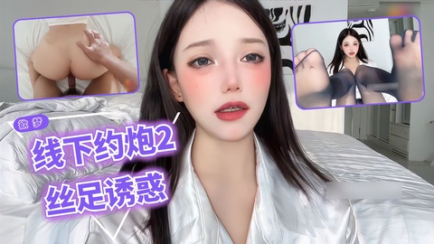 欲梦（线下约炮2）丝袜勾引术酥胸引诱理财经理用身