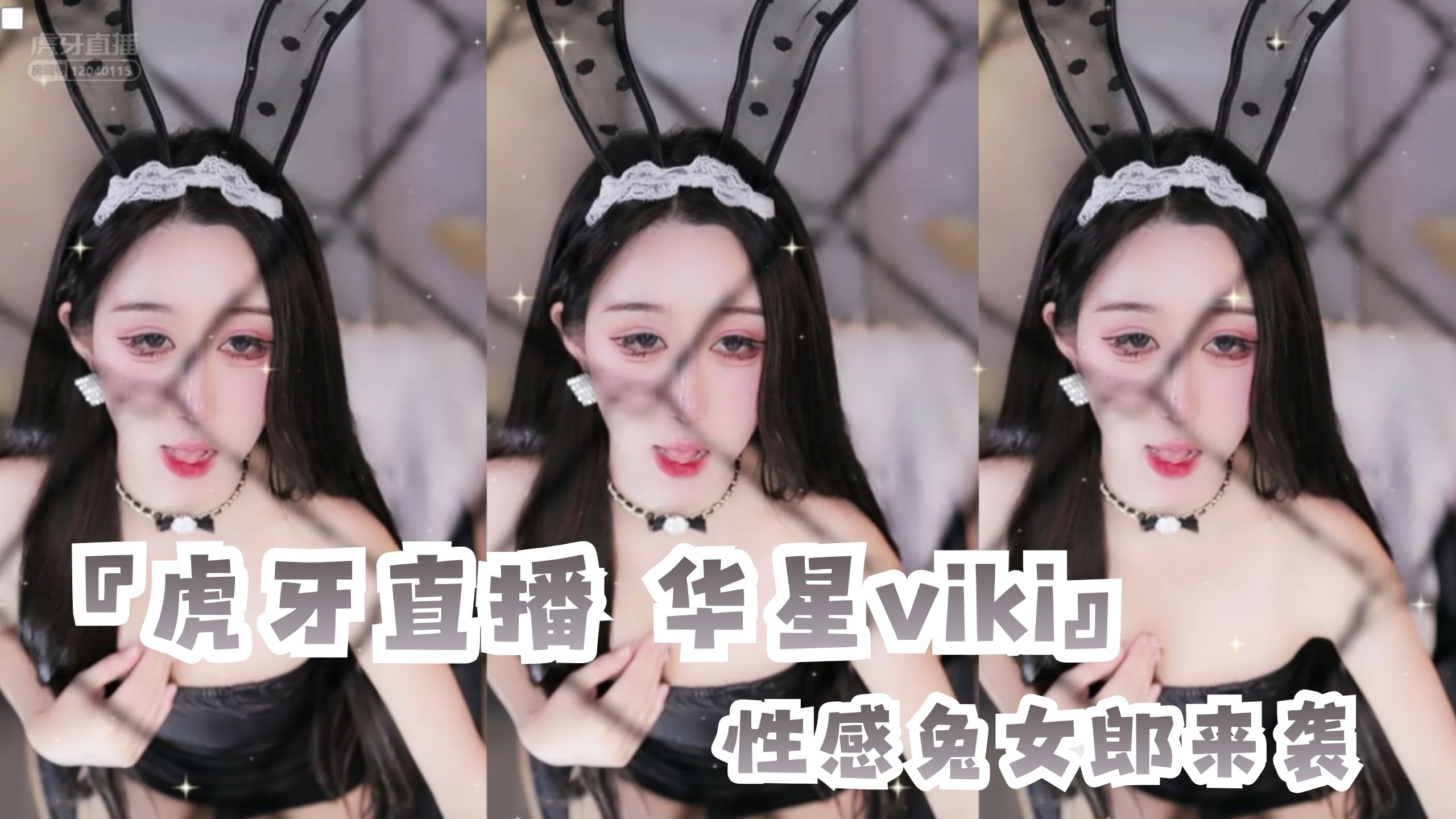 『虎牙直播 华星viki』性感兔女郎来袭