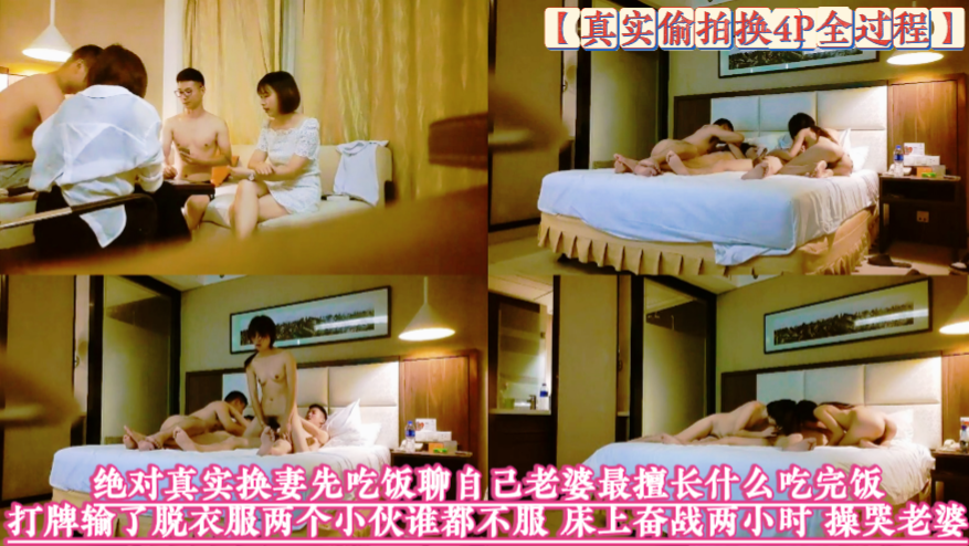【吃饭喝酒玩游戏操对方媳妇】 绝对真实偷拍两对小夫妻换妻先吃饭聊自已老婆最擅长什么吃完饭 打牌输了脱衣服两个小伙谁都不服床上奋战两小时操哭老婆！