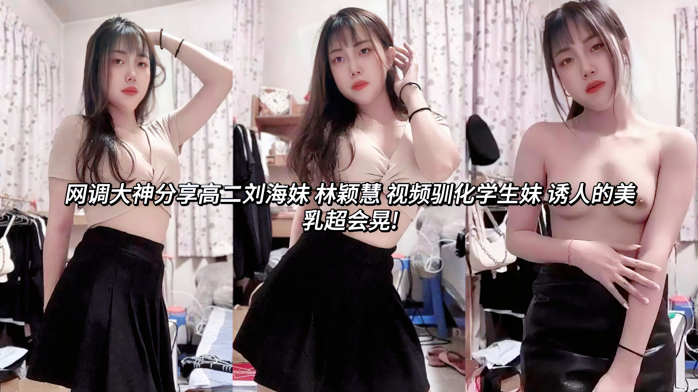 高二反差婊刘海妹 林颖慧 视频驯化学生妹 诱人的美乳超会晃!这妹子虽然脸蛋略带婴儿肥，却已经被彻底开发了，乖乖自拍摇奶子视频流出~白嫩学生奶子晃得让人血脉喷张，粉红乳头挺立、乳波荡漾，而且是那种全程露脸的自拍