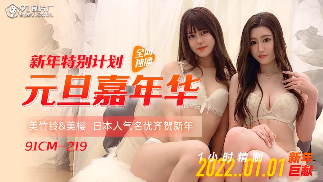 元旦嘉年华