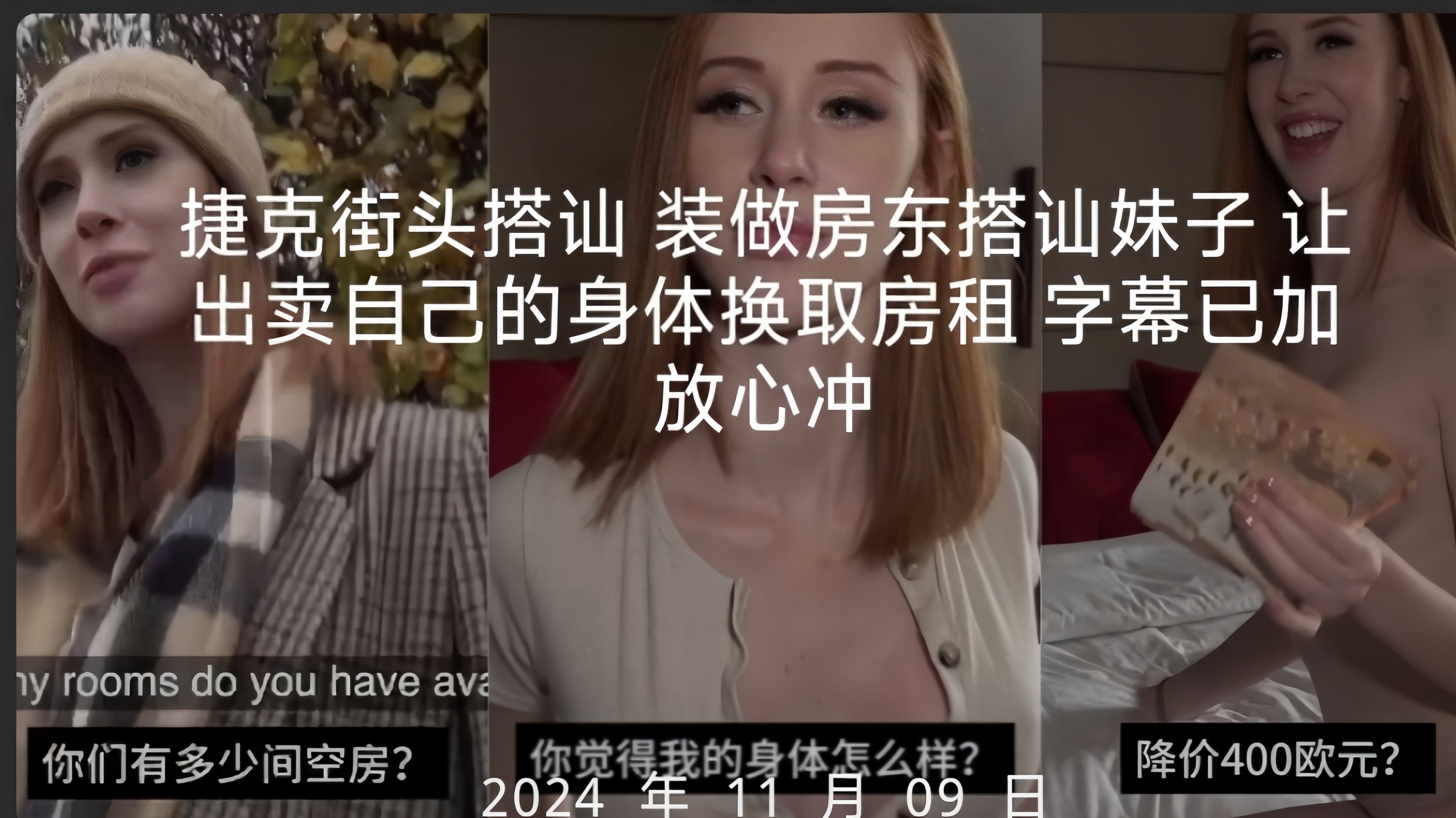 捷克街头搭讪装做房东搭讪妹子让出卖自己的身体换取房租字幕已加放心冲难得一见-.