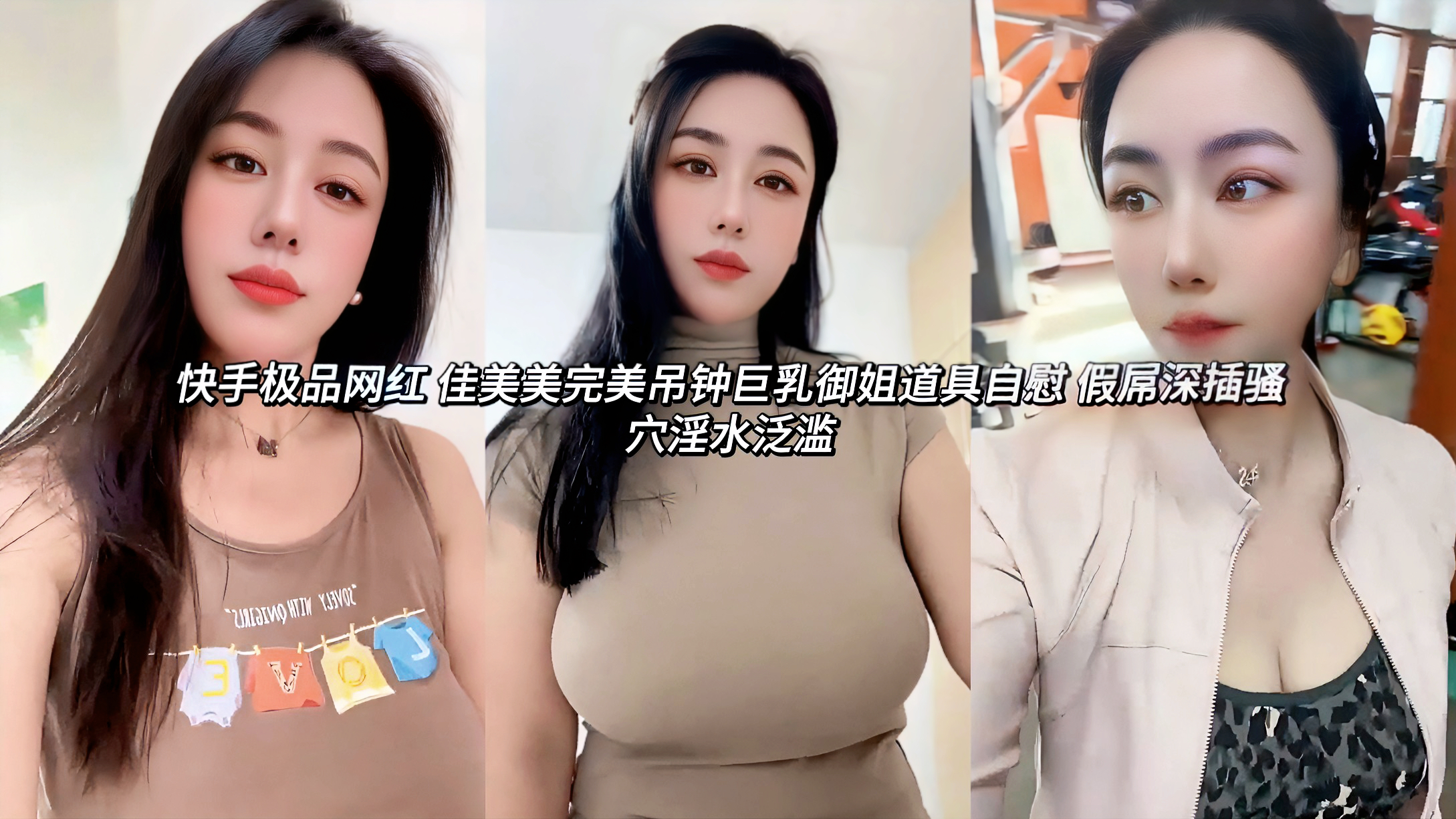 快手极品反差婊网红 佳美美完美吊钟巨乳御姐道具自慰 假屌深插骚穴淫水泛滥身材火辣让人直流碧血，胸前这一对吊钟大奶搭配着情趣制服视觉效果炸裂，乳交假屌轻松包裹粗壮棒身，手指游走在骚穴旁边，猛扣几下就淫水四溅