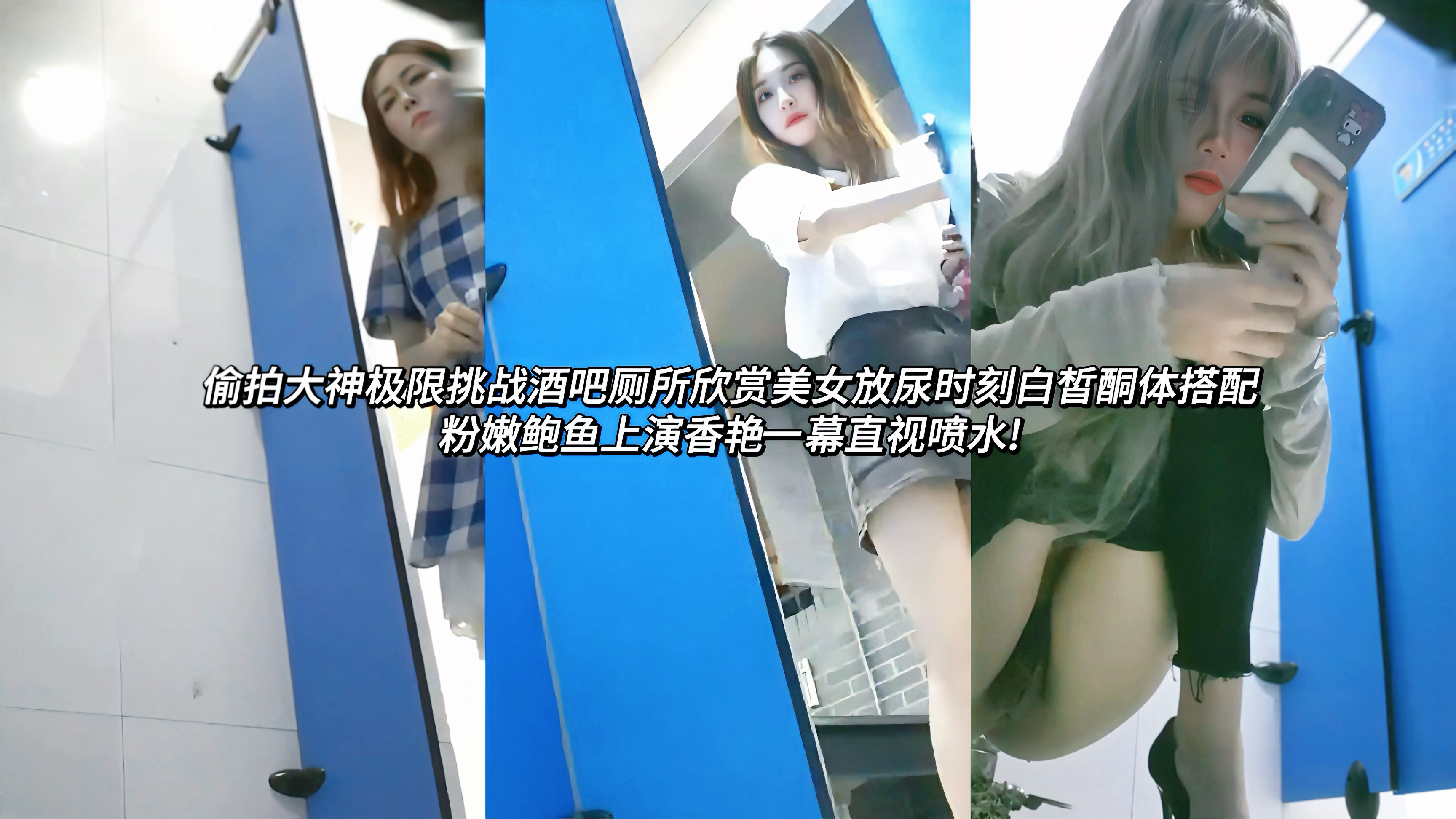 泄密窥视酒吧女厕所欣赏美女放尿时刻白皙酮体搭配粉嫩鲍鱼上演香艳一幕直视喷 水!镜头贴得很近，能清楚看到她们白嫩的大腿根部和那粉红鲍鱼，随着尿完最后一滴，有的还抖了抖身体，把残余尿液甩掉