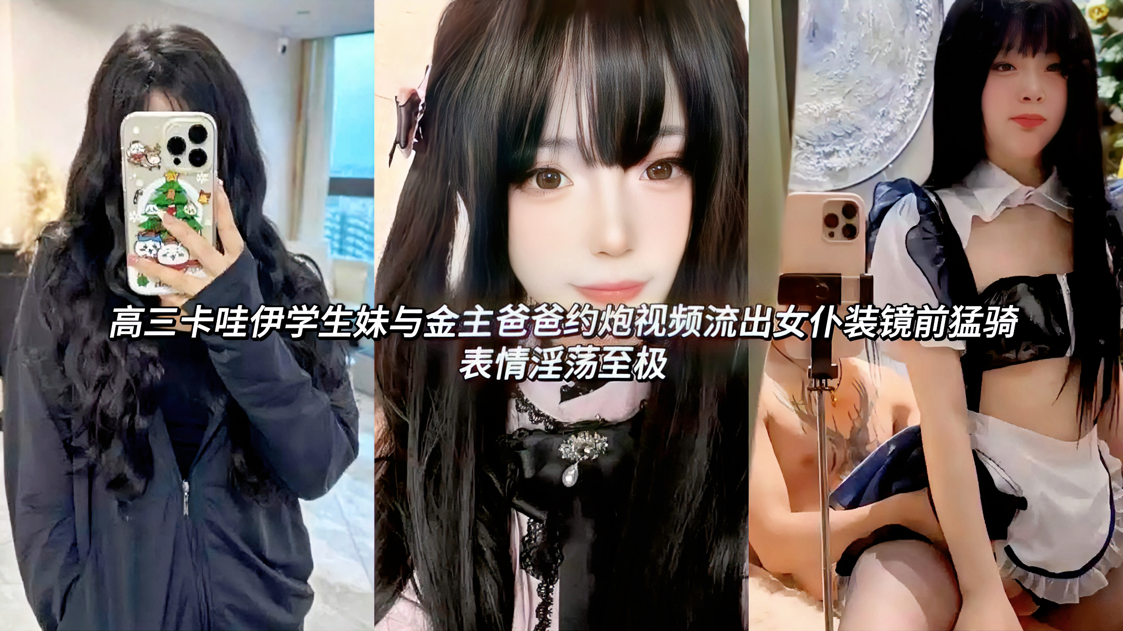 高三卡哇伊反差婊学生妹与金主爸爸约炮视频流出女仆装镜前猛骑表情淫荡至极