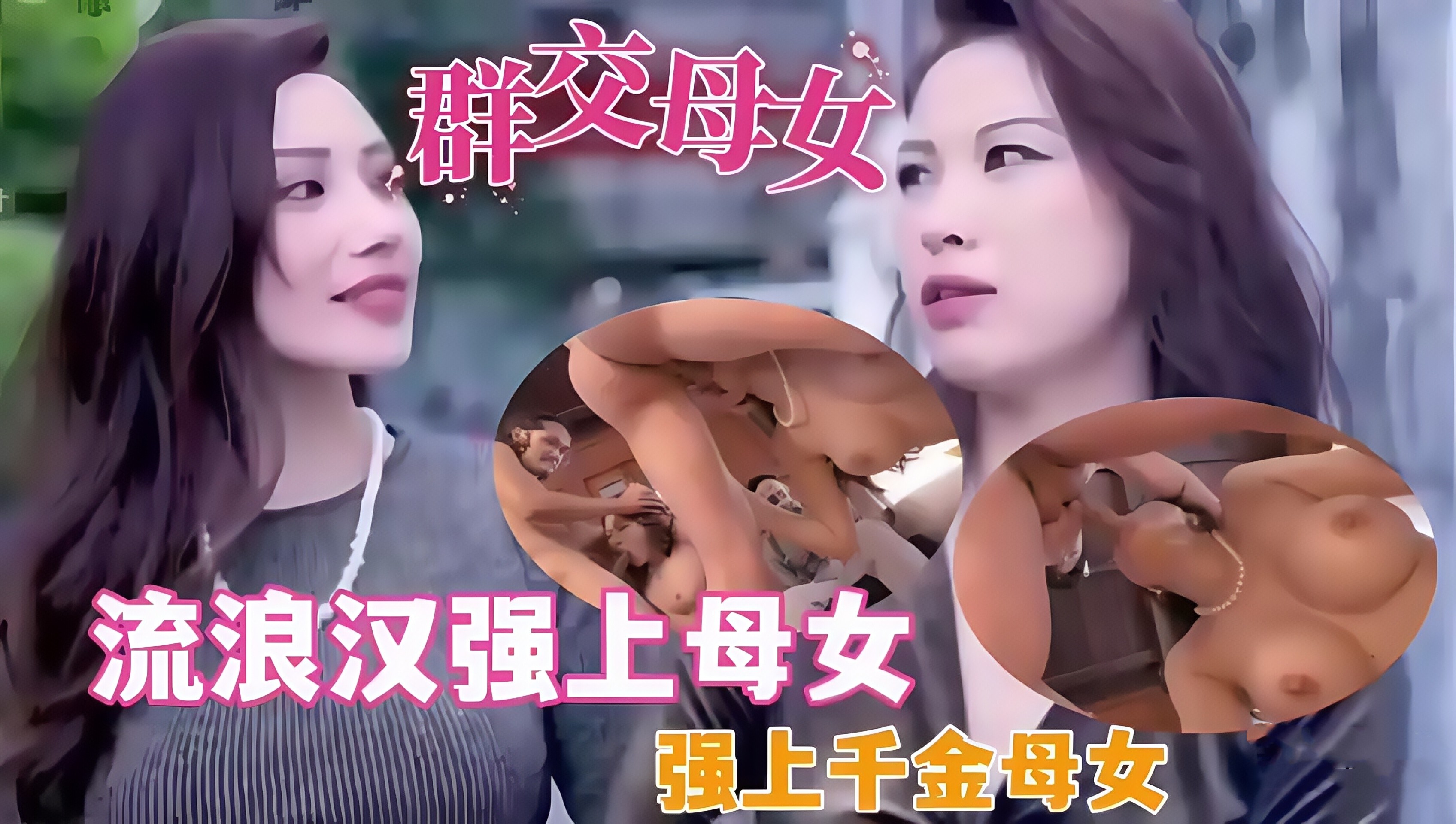 流浪汉强上千金母女把弟弟绑在椅子上操他妈妈和姐姐十分销魂场面非常刺激