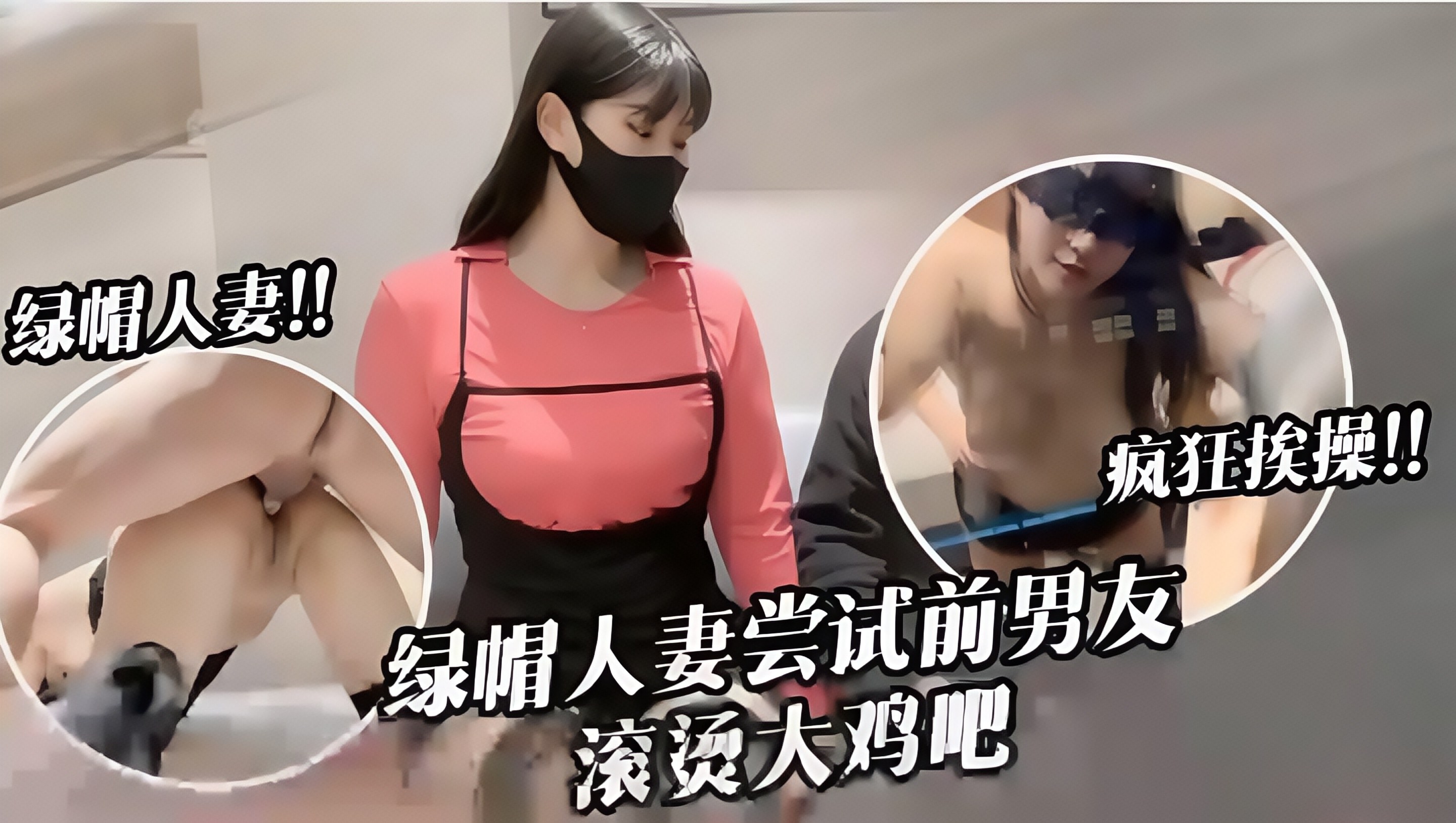 绿帽人妻尝试前男友滚烫大鸡巴爆操抽插