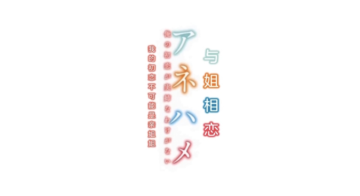 [中字破解]姐姐交合我的初恋