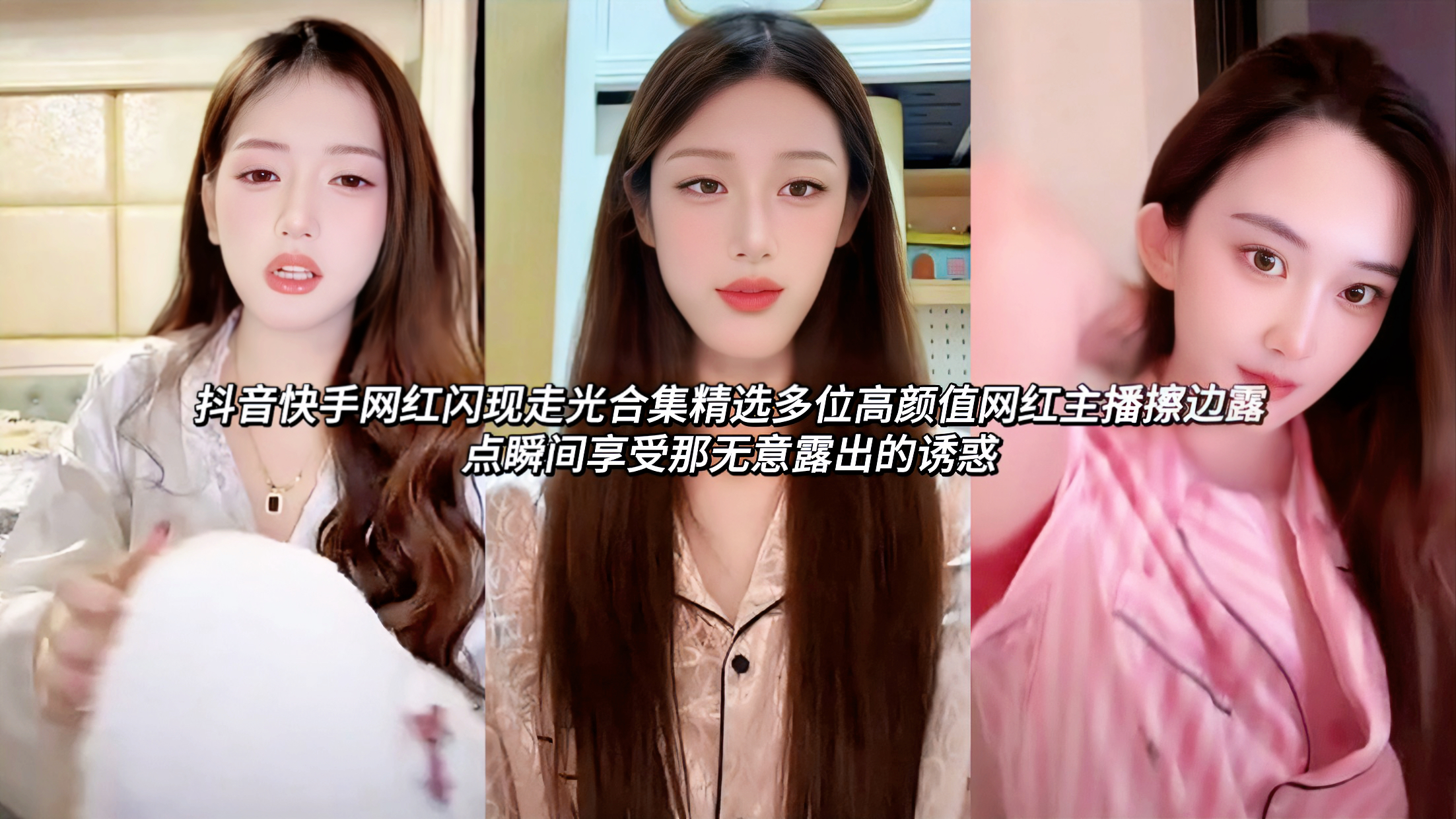 热门吃瓜 多位抖音快手御姐女神网红闪现走光合集 精选多位高颜值网红主播擦边露点瞬间享受那无意露出的诱惑