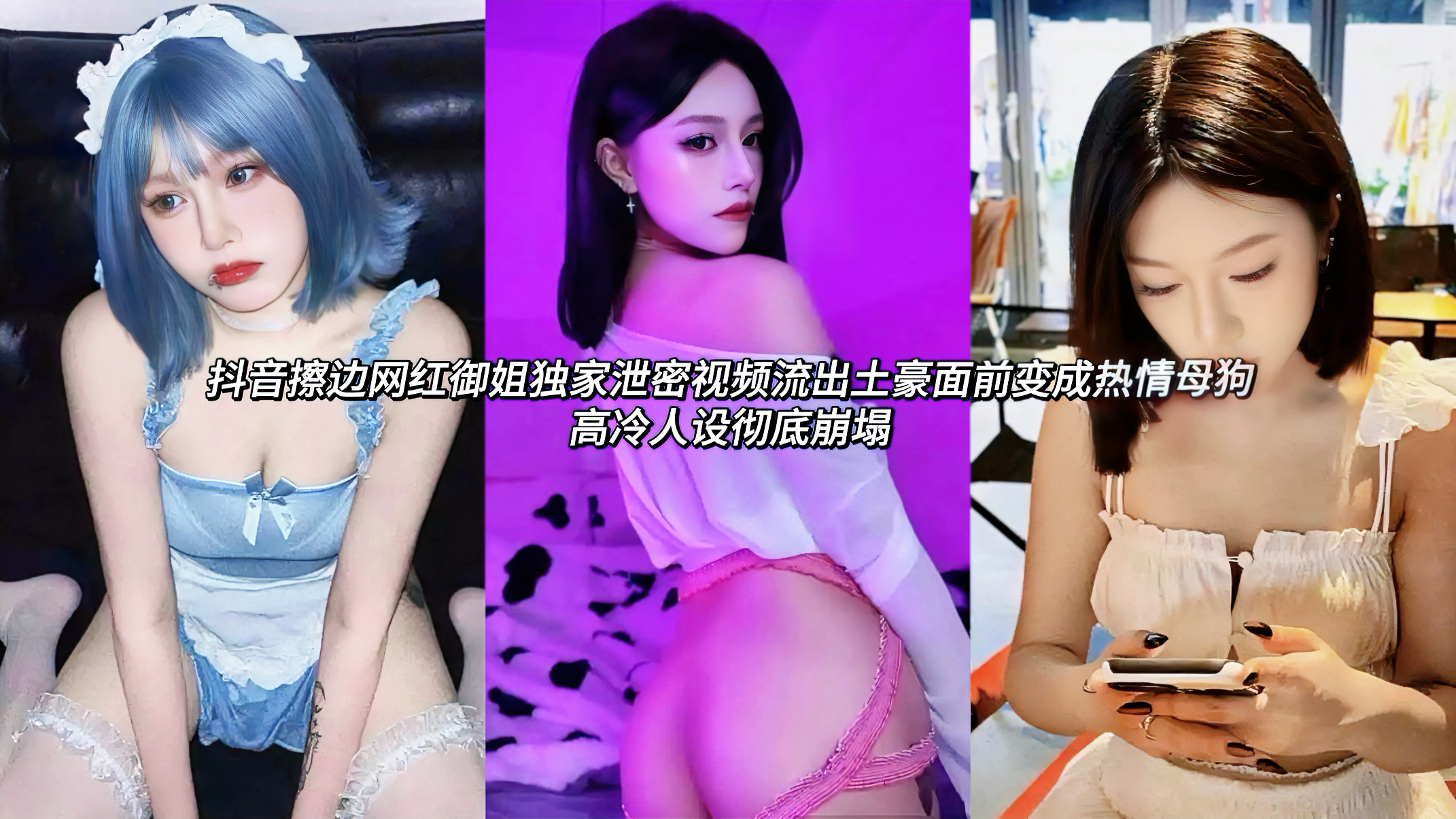 抖音擦边反差婊网红御姐独家泄密视频流出土豪面前变成热情母狗高冷人设彻底崩塌她平时直播总是一副高高在上、冷艳拒人千里模样谁知私下被土豪包养调教，瞬间变热情主动的反差母狗。她主动跪地口交土豪粗长肉棒，樱桃小嘴含住深喉到底，口技熟练，吞吐间喉咙收缩吮吸，土豪腿软发抖。接着翘臀高撅被后入猛干，肉棒整根没入嫩穴，啪啪撞击密集，臀肉层层波浪翻滚，淫水横流顺黑丝淌下晶亮长丝。白天高冷舞蹈女神，晚上贱母狗求操
