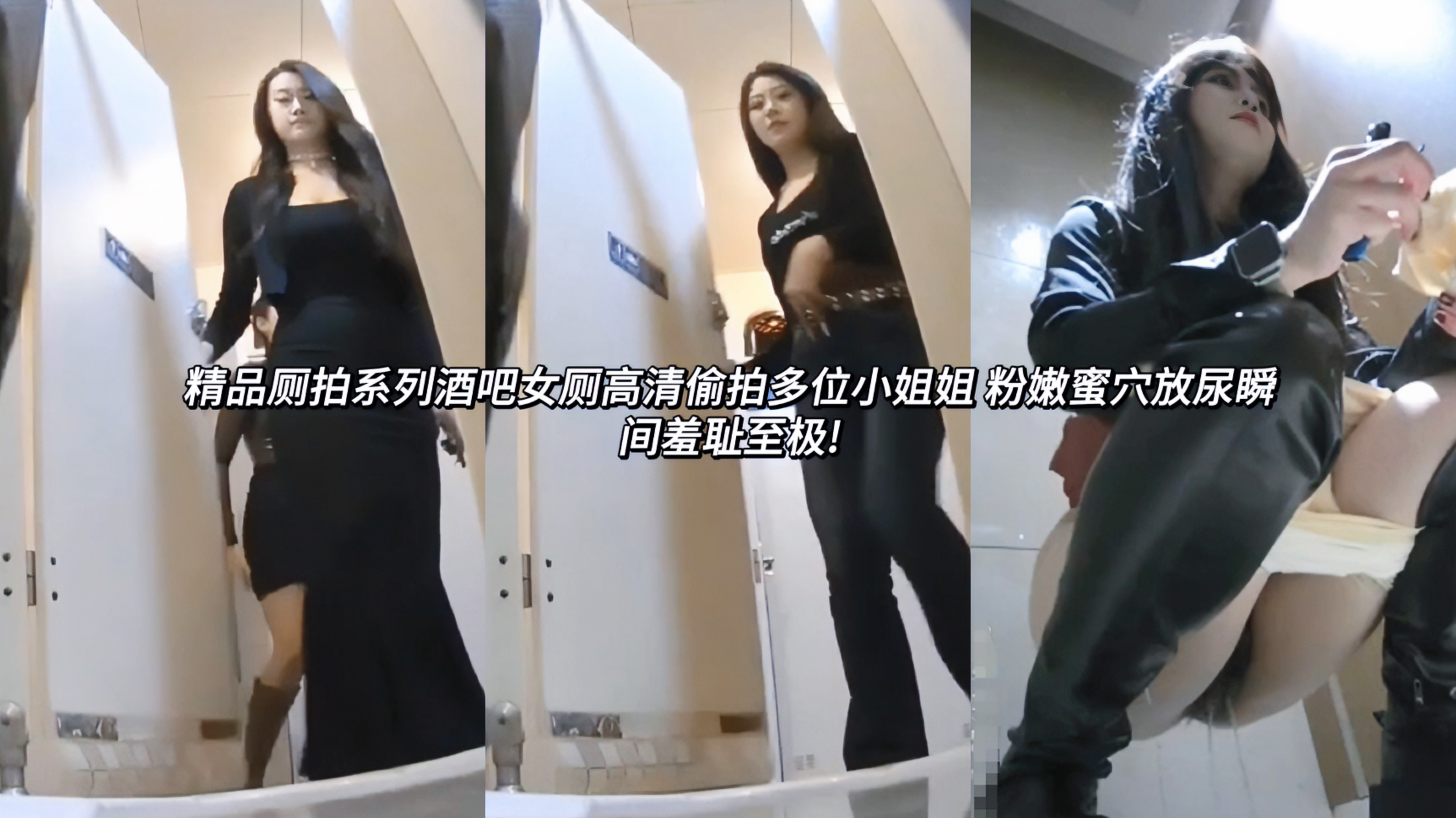 偷窥泄密女厕拍系列酒吧女厕高清偷拍多位小姐姐 粉嫩蜜穴放尿瞬间羞耻至极!超清偷拍多位性感小姐姐。妹子们裤子一脱内裤褪到膝盖，露出粉嫩蜜穴开始尽情释放。尿液从小穴喷涌而出羞耻感爆棚!高颜值御姐女神厕所放尿拉屎合集偷拍大神极限挑战圆润肥臀肥美鲍鱼诱人至极