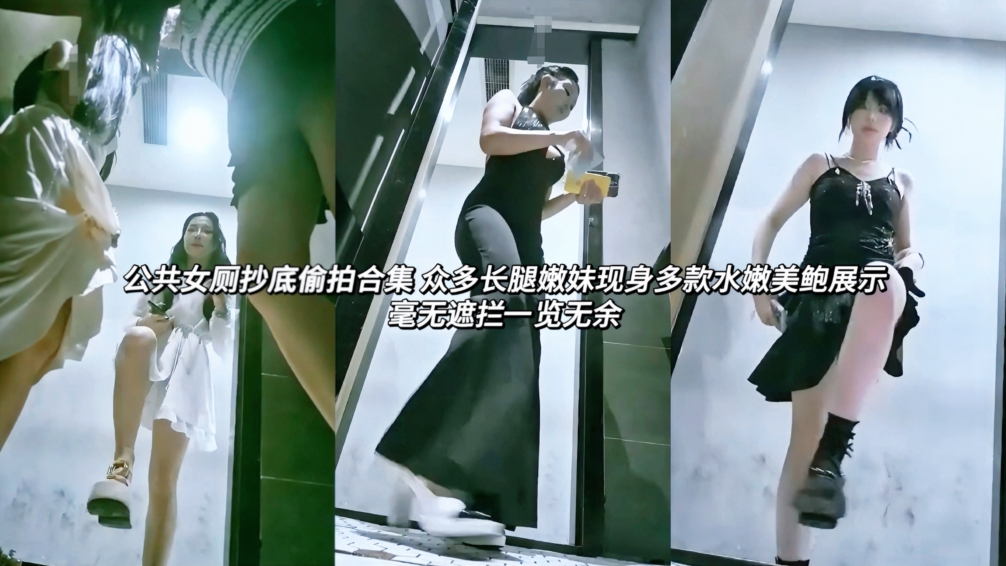 泄密偷窥女厕抄底偷拍合集 众多长腿嫩妹现身多款水嫩美鲍展示毫无遮拦一览无余美眉们光滑的肌肤看着就十分的诱人，蹲下时多款性感可爱的内裤展示，蜜桃般的翘臀让大脑瞬间浮现出骑乘后入的淫荡画面，真是让人血脉喷张欲罢不能