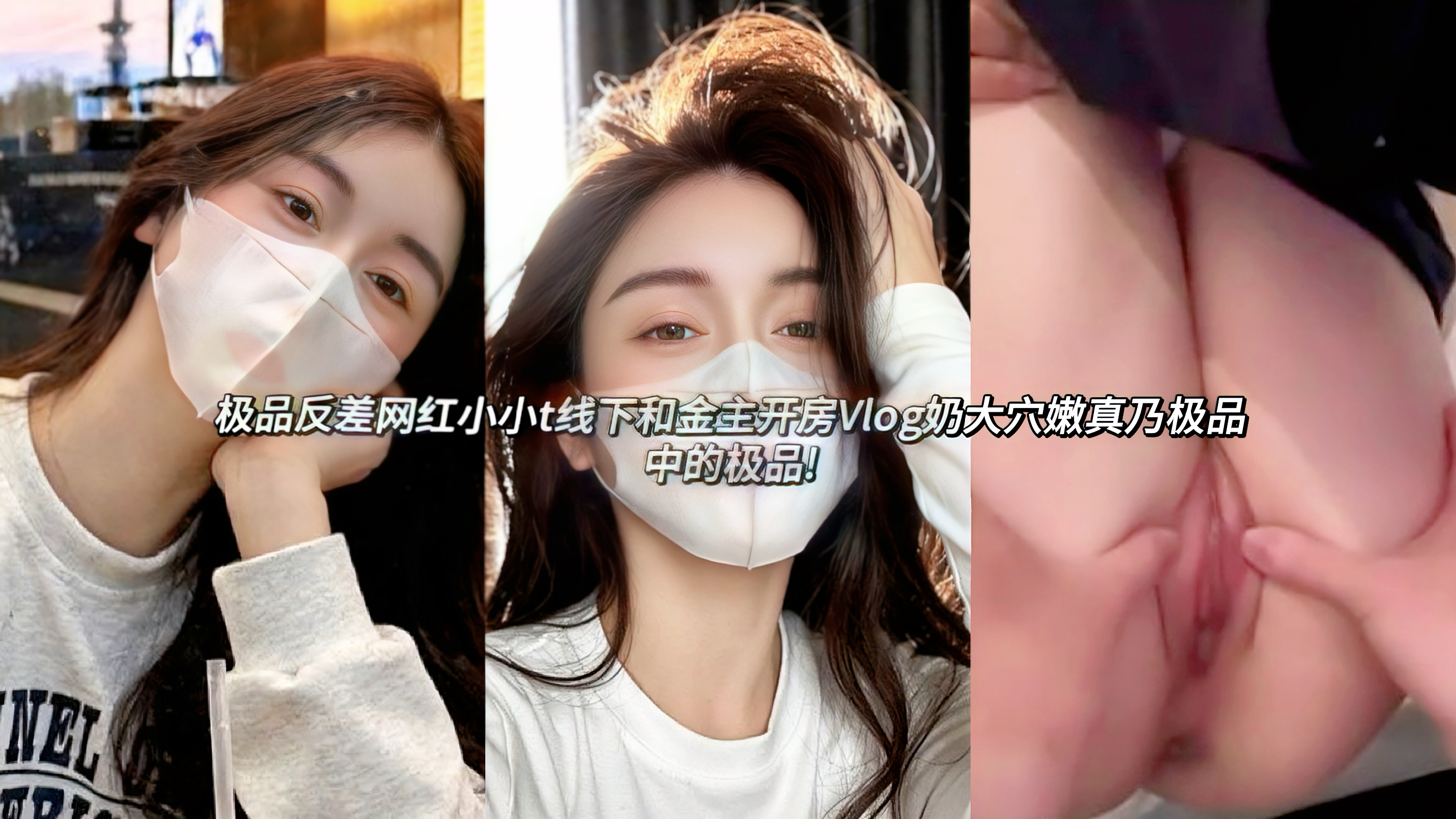 极品反差网红小小t线下和金主开房Vlog奶大穴嫩真乃极品中的极品!全程无内的与金主上街约会购物，回到酒店后直接撩起上衣露出巨乳对着金主挑逗不断，金主欲火被撩起来不及洗澡就直接提枪直入肥嫩的蜜穴，爆操小小t的圆润翘臀!