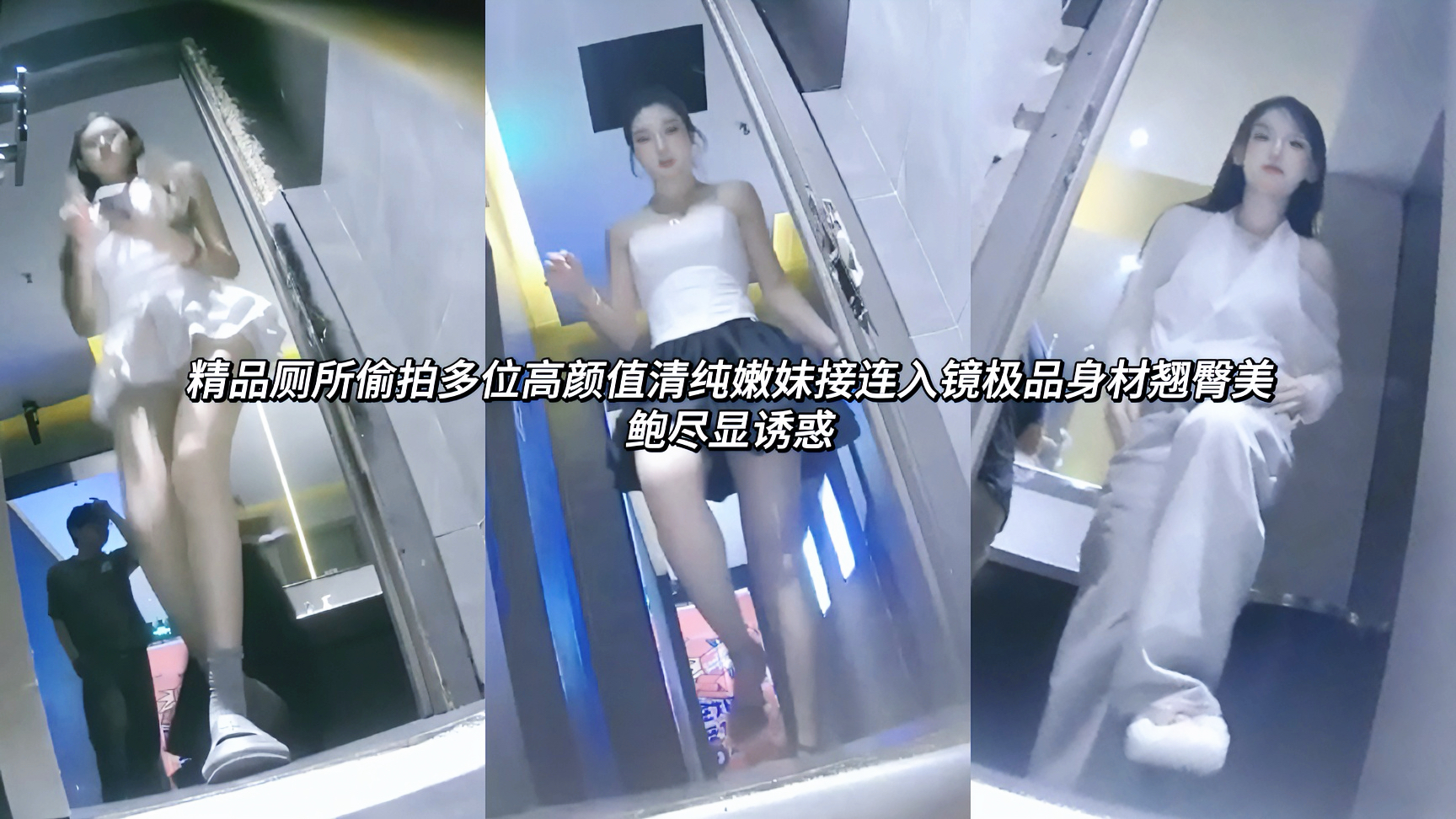 精品女厕所偷拍泄密多位高颜值清纯嫩妹接连入镜极品身材翘臀美鲍尽显诱惑体验女神在你面前一一扒下伪装，赤裸的模样简直就是男人最佳的兴奋剂!