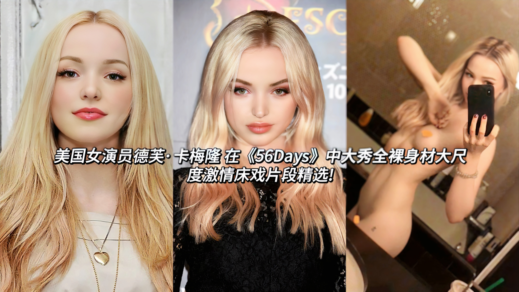 明星爆料美国女演员德芙·卡梅隆 在《56Days》中大秀全裸身材大尺度激情床戏片段令人血脉喷张的全裸大尺度床戏，精致的颜值和高挑的身材很是诱人，雪白的肌肤毫无遮掩，纤细的腰肢在昏暗的灯光下扭动，饱满挺翘的双峰随着护膝起伏颤动，粉嫩乳尖若隐若现，修长美腿紧紧缠绕男主，两人纠缠水乳交融，眼神迷离而狂野，每一帧都直击感官!
