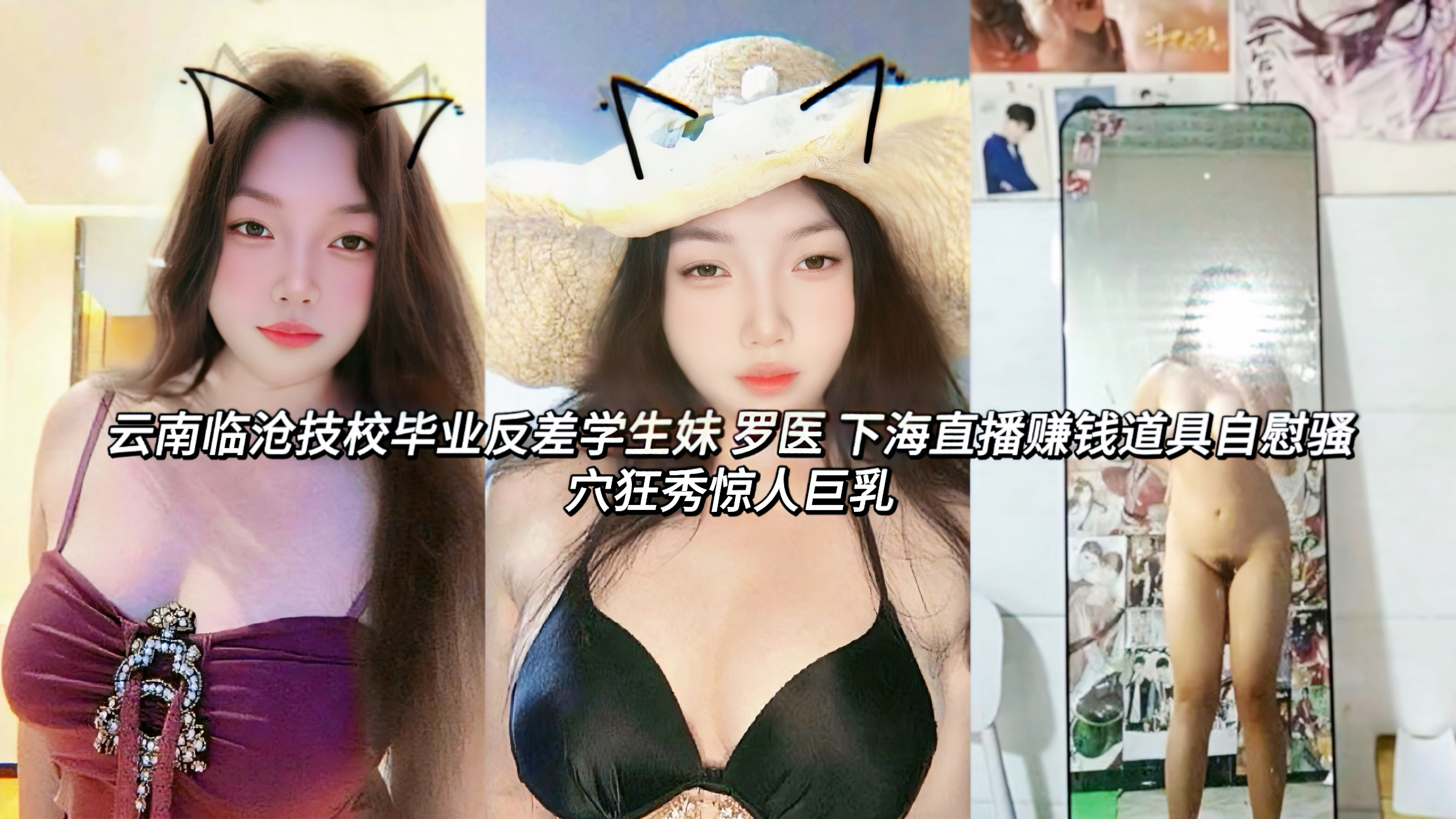 云南临沧技校毕业反差婊学生妹 罗医 下海直播赚钱道具自慰骚穴狂秀惊人巨乳微胖的丰满身姿肉感十足，他从学校毕业后就下海开始直播赚钱，只要给钱什么都能看，视频中她扭动丰满的身姿露出惊人巨乳揉搓挑逗不断，道具插穴自慰在已经被玩到发黑的骚穴中疯狂抽插搅动!骚浪反差的模样简直浪爆了!
