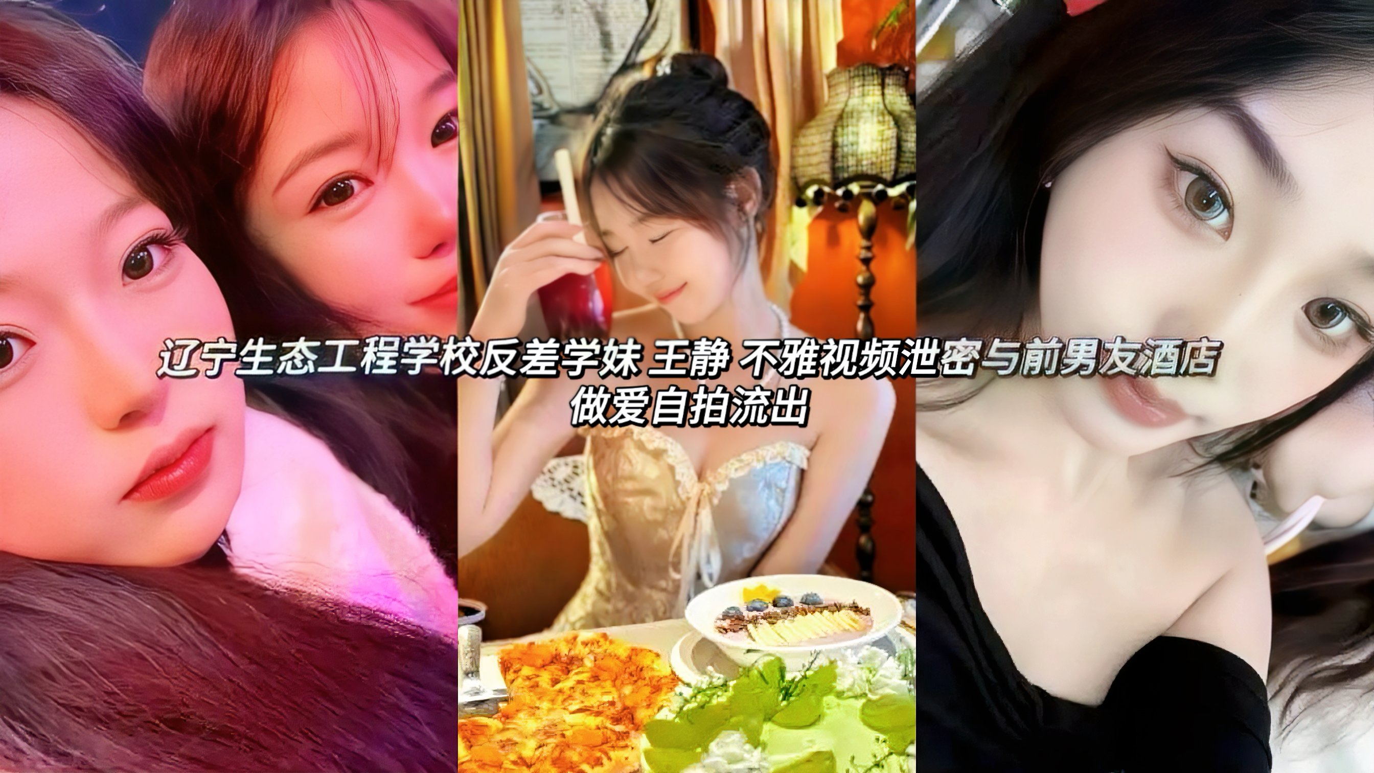 辽宁生态工程学校反差婊学妹 王静 不雅视频泄密与前男友酒店做爱自拍流出!谁知与前男友分手后被恶意曝光私密视频，视频中她身穿黑色蕾丝开档情趣内衣口交做爱骚浪感十足，嫩穴特写被玩弄反差到爆!这个人前清纯的小学妹没想到私下居然如此开放!