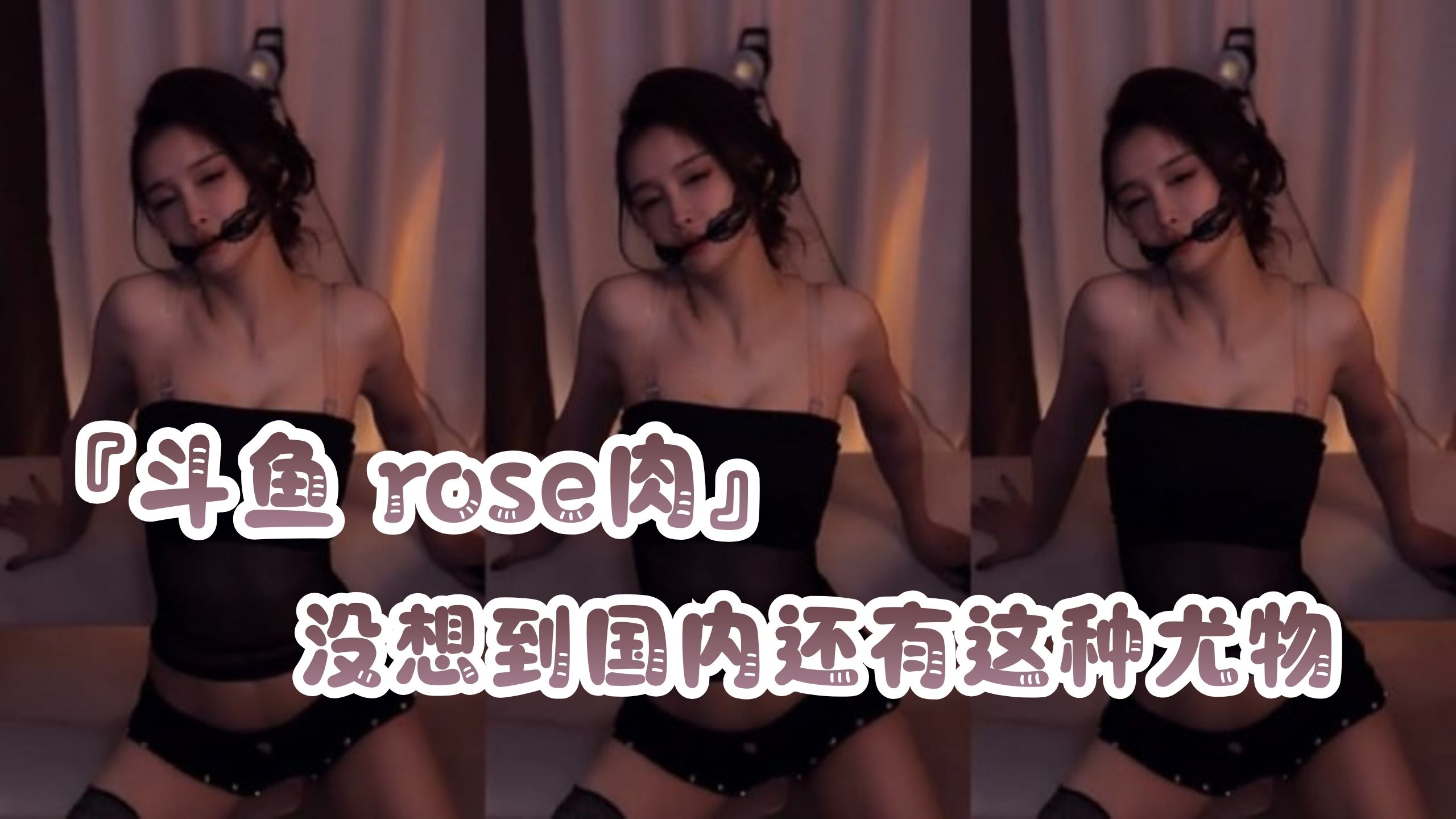 『斗鱼 rose肉』没想到国内还有这种尤物