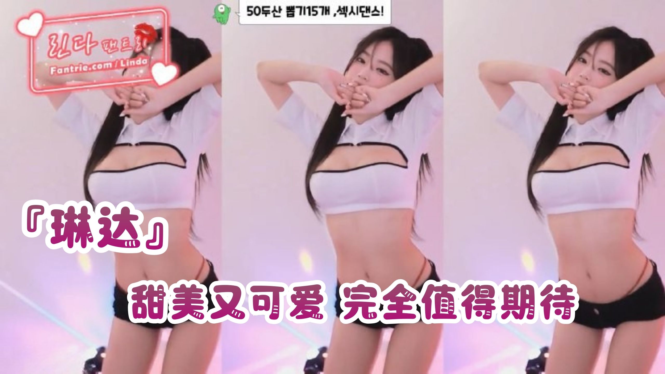 『琳达』甜美又可爱 完全值得期待