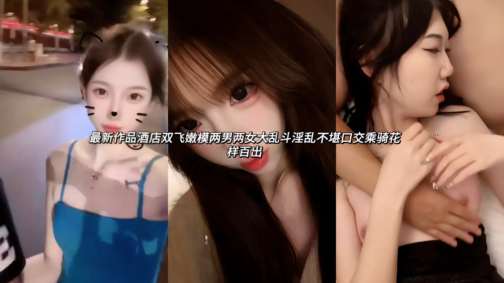 酒店双飞极品反差婊嫩模两男两女大乱斗淫乱不堪口交乘骑花样百 出嫩模们身材火辣巨乳翘臀，一进门就脱光衣服跪地伺候，两位美女轮流用樱桃小嘴含住欣欣子和兄弟的粗硬大屌，深喉吞吐到根部，接着一位嫩模跨坐欣欣子身上女上位乘骑，翘臀疯狂上下颠簸，嫩穴紧紧套弄大屌整根没入，巨乳甩动啪啪作响;另一位被兄弟压在床上M腿大开，无套爆操猛插嫩穴，肥臀被撞得波浪翻滚