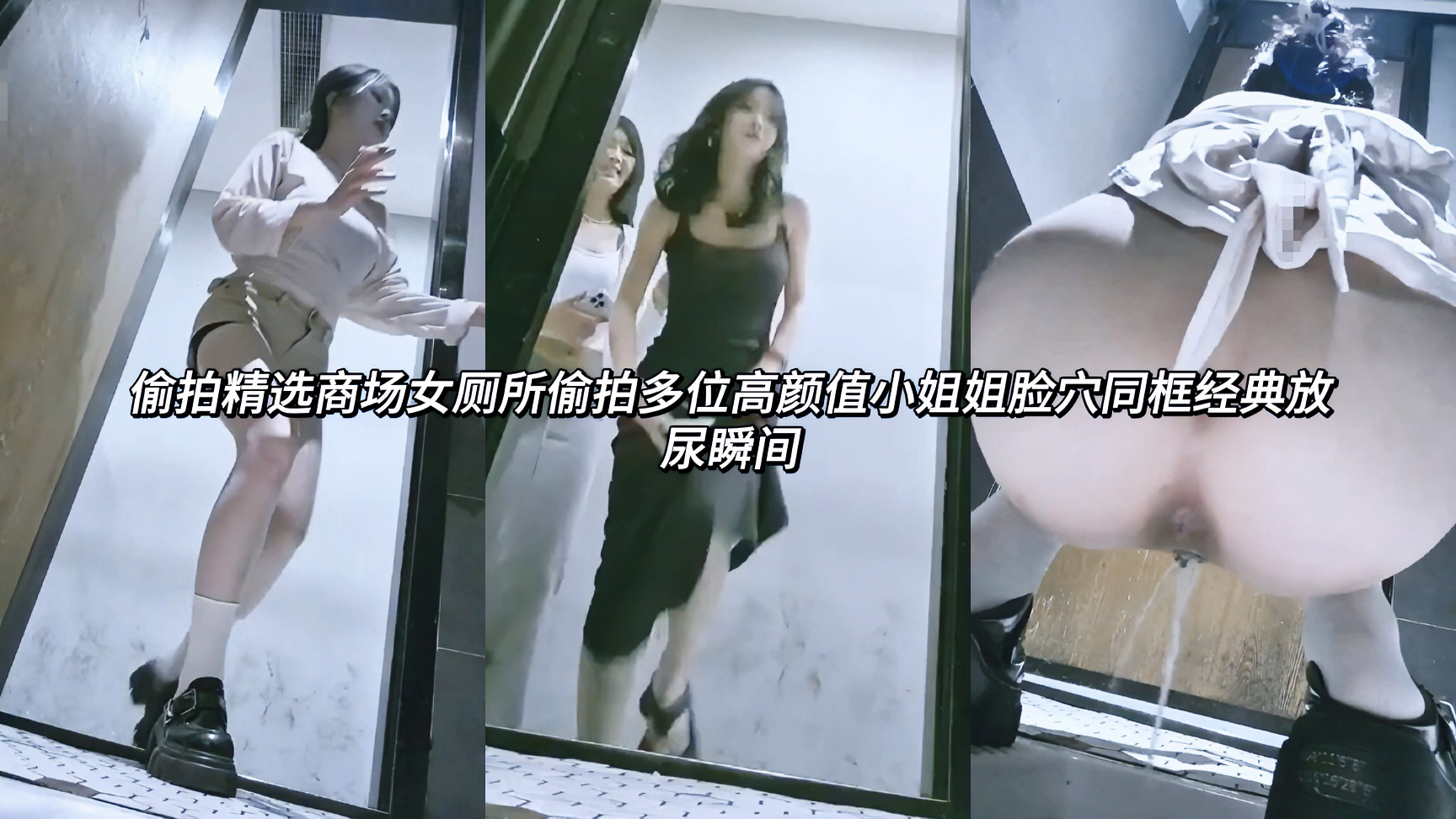 偷窥泄密商场女厕所偷拍多位高颜值小姐姐脸穴同框经典放尿瞬间窈窕的身姿在脱下裤子裙子时暴露在镜头中，他们打开双腿蹲下翘臀高撅，尿液如泉般射出，肥嫩的骚穴微微张合连阴蒂都清晰可见，高颜值性感身姿配上奔放的喷尿，骚浪的反差感都快溢出了屏幕!