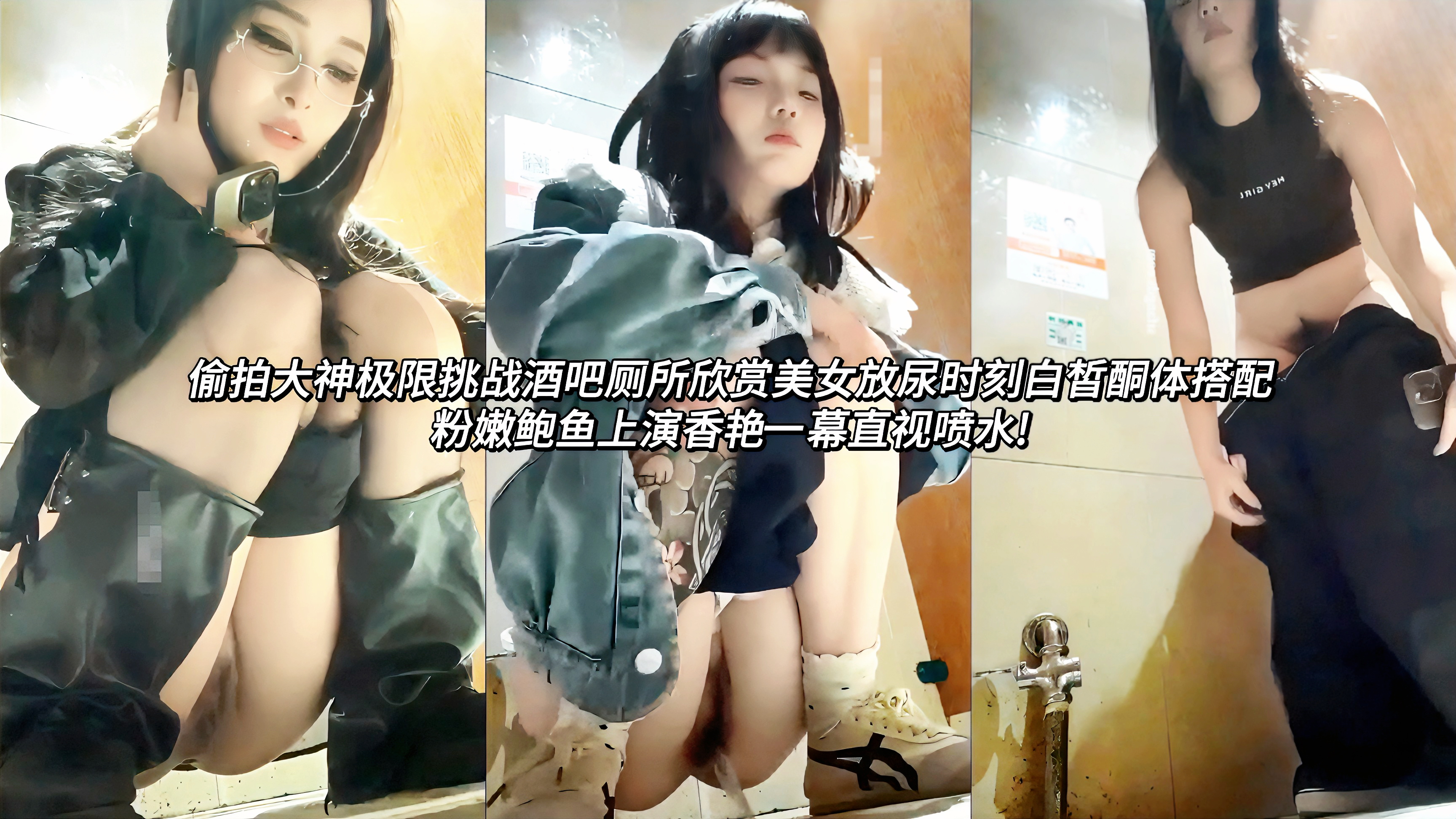泄密偷窥酒吧女厕所欣赏美女放尿时刻白皙酮体搭配粉嫩鲍鱼上演香艳一幕直视喷 水!有的女孩尿得特别猛，阴唇微微张开，尿柱直射而出，溅起水花。镜头贴得很近，能清楚看到她们白嫩的大腿根部和那粉红鲍鱼，随着尿完最后一滴，有的还抖了抖身体，把残余尿液甩掉。整个过程毫不遮掩