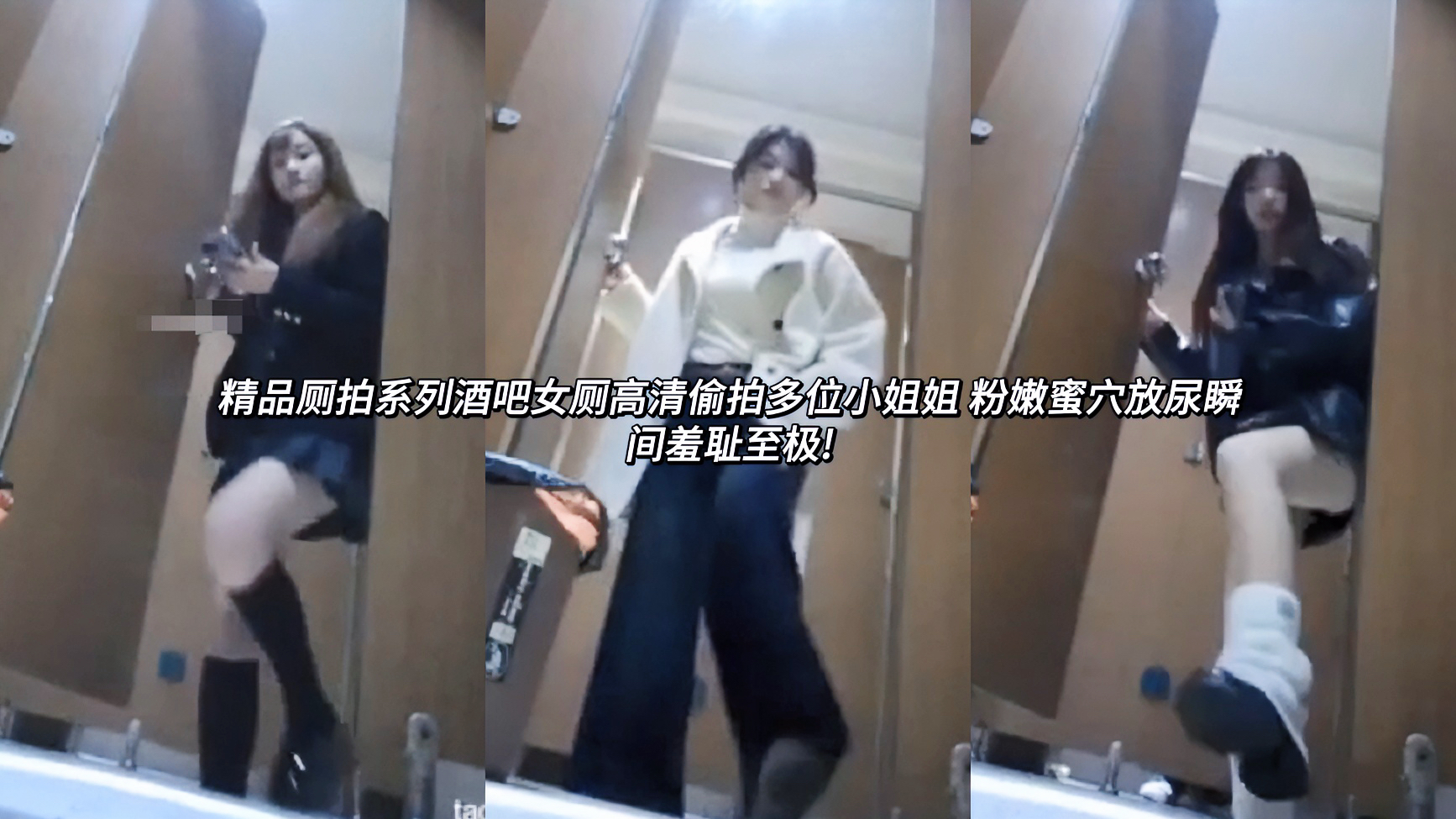 泄密窥视女厕拍系列酒吧女厕高清偷拍多位小姐姐 粉嫩蜜穴放尿瞬间羞耻至极!妹子们裤子一脱内裤褪到膝盖，露出粉嫩蜜穴开始尽情释放。尿液从小穴喷涌而出羞耻感爆棚!